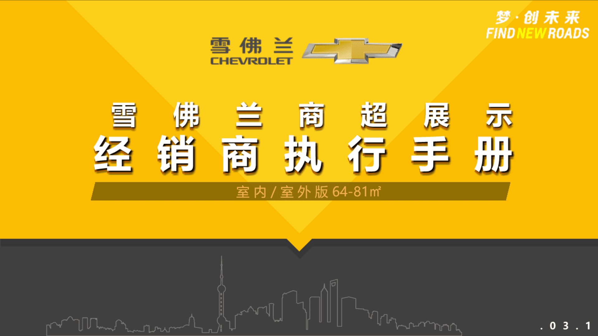 雪佛兰商超展示线路经理督导执行手册