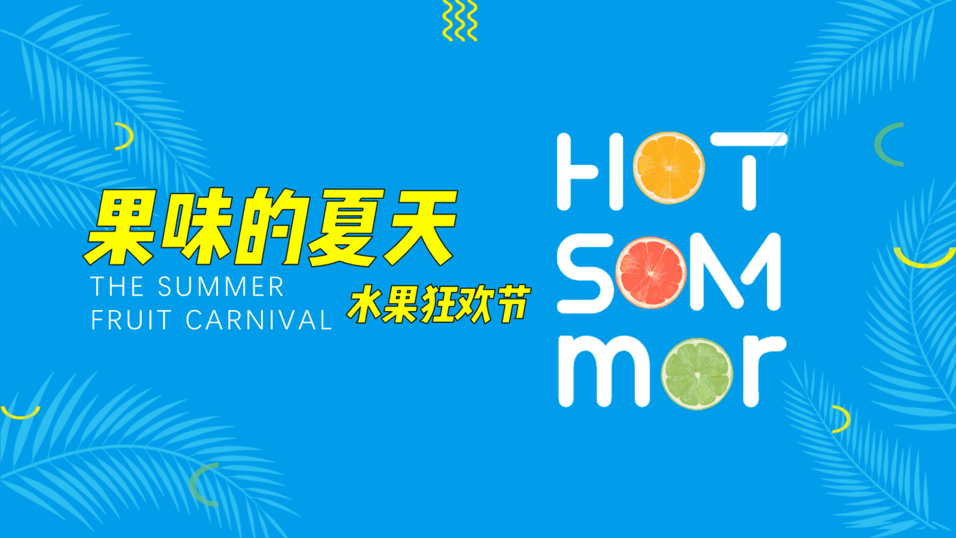 “果味的夏天”水果狂欢节策划方案