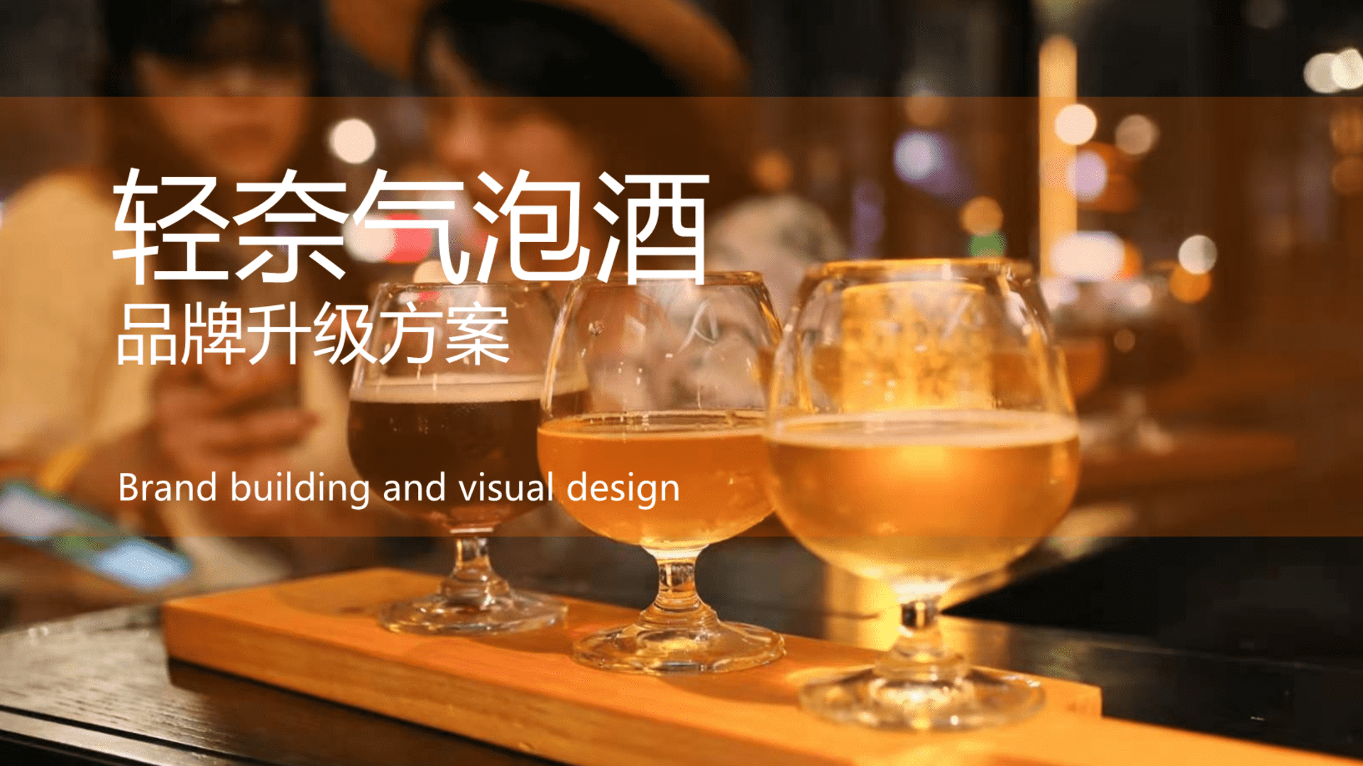 轻奈气泡酒品牌升级策划案