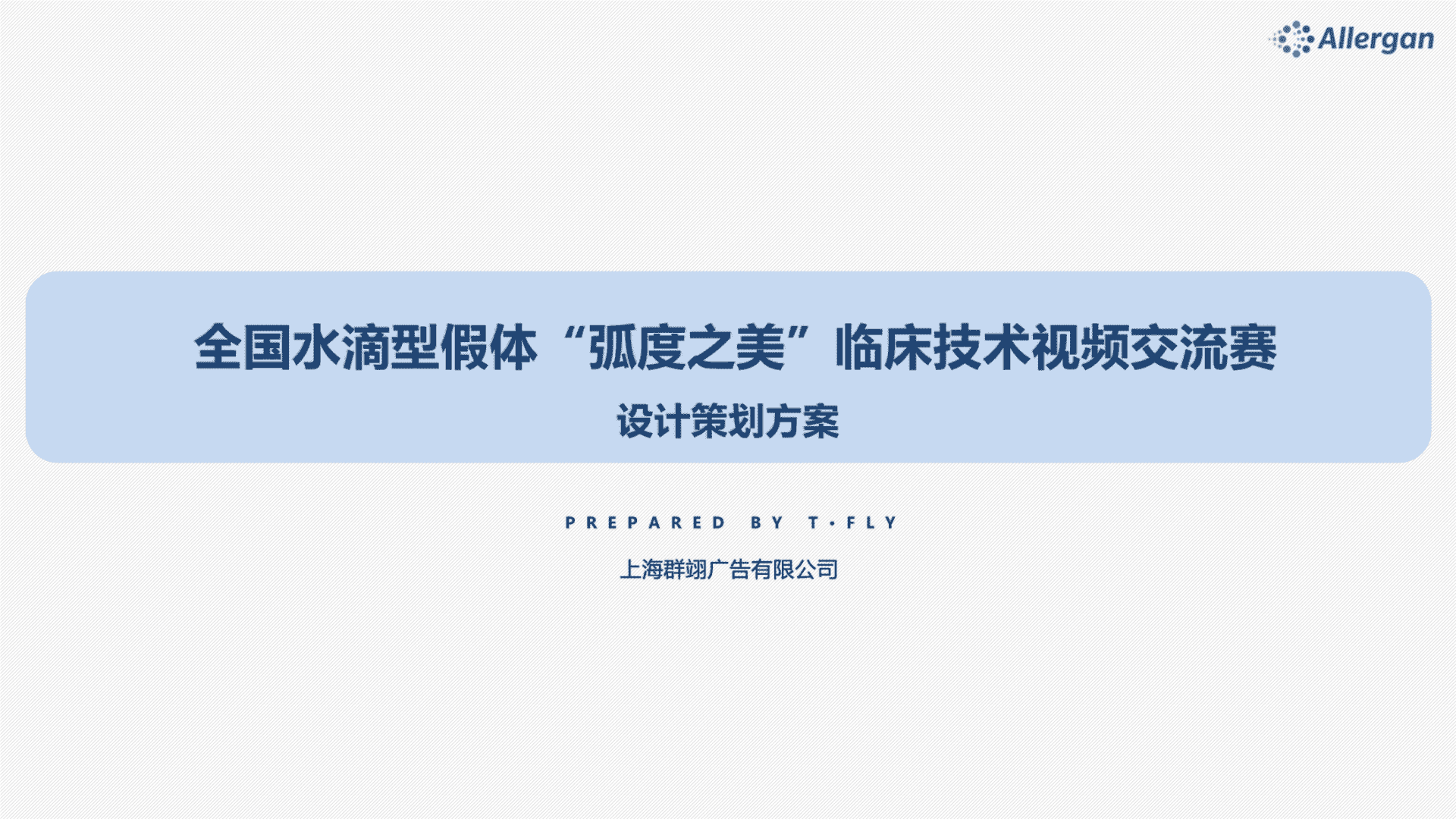 全国水滴型假体“弧度之美”临床技术视频交流赛