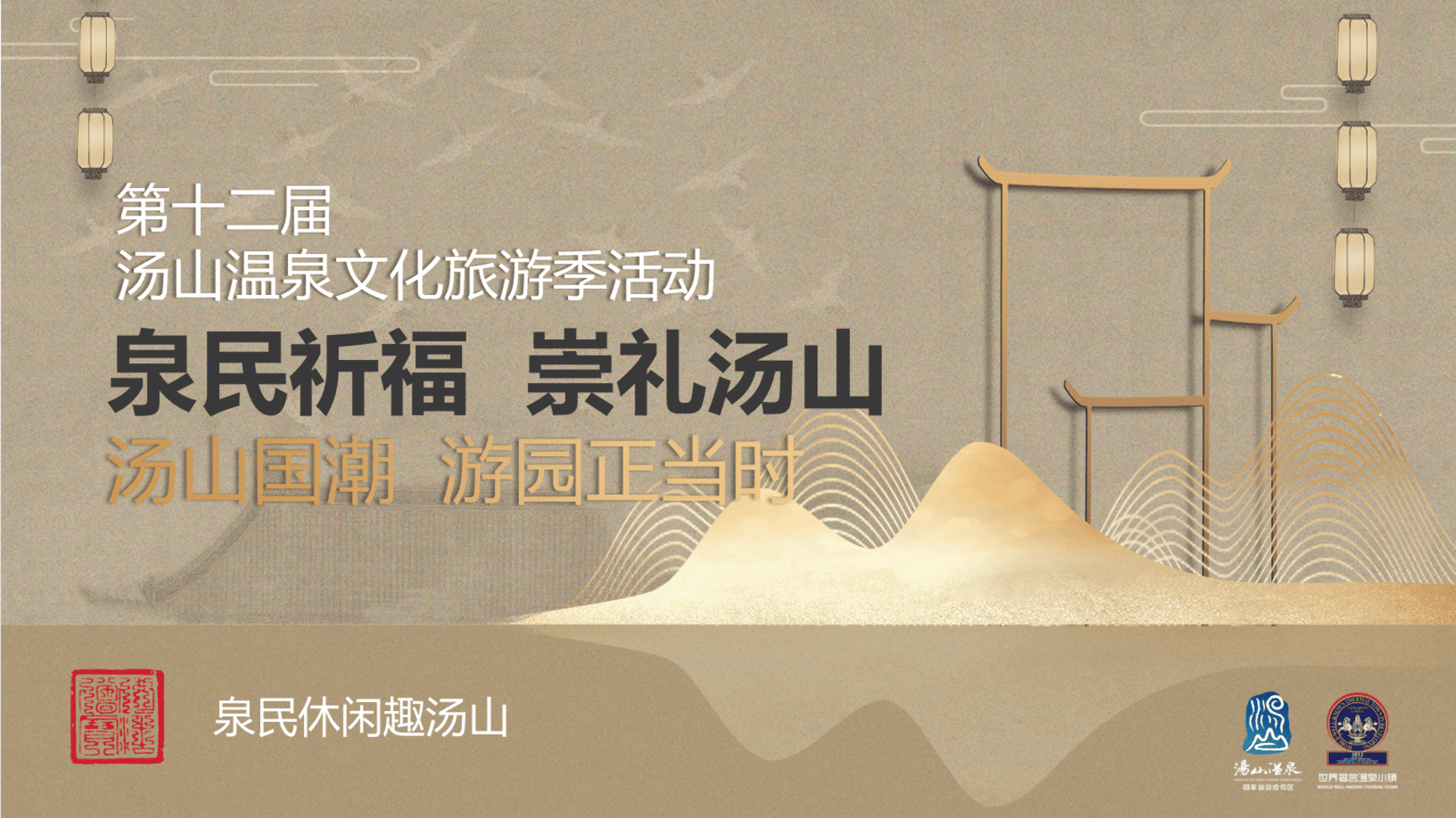 泉民祈福 崇礼汤山活动整体汇报方案