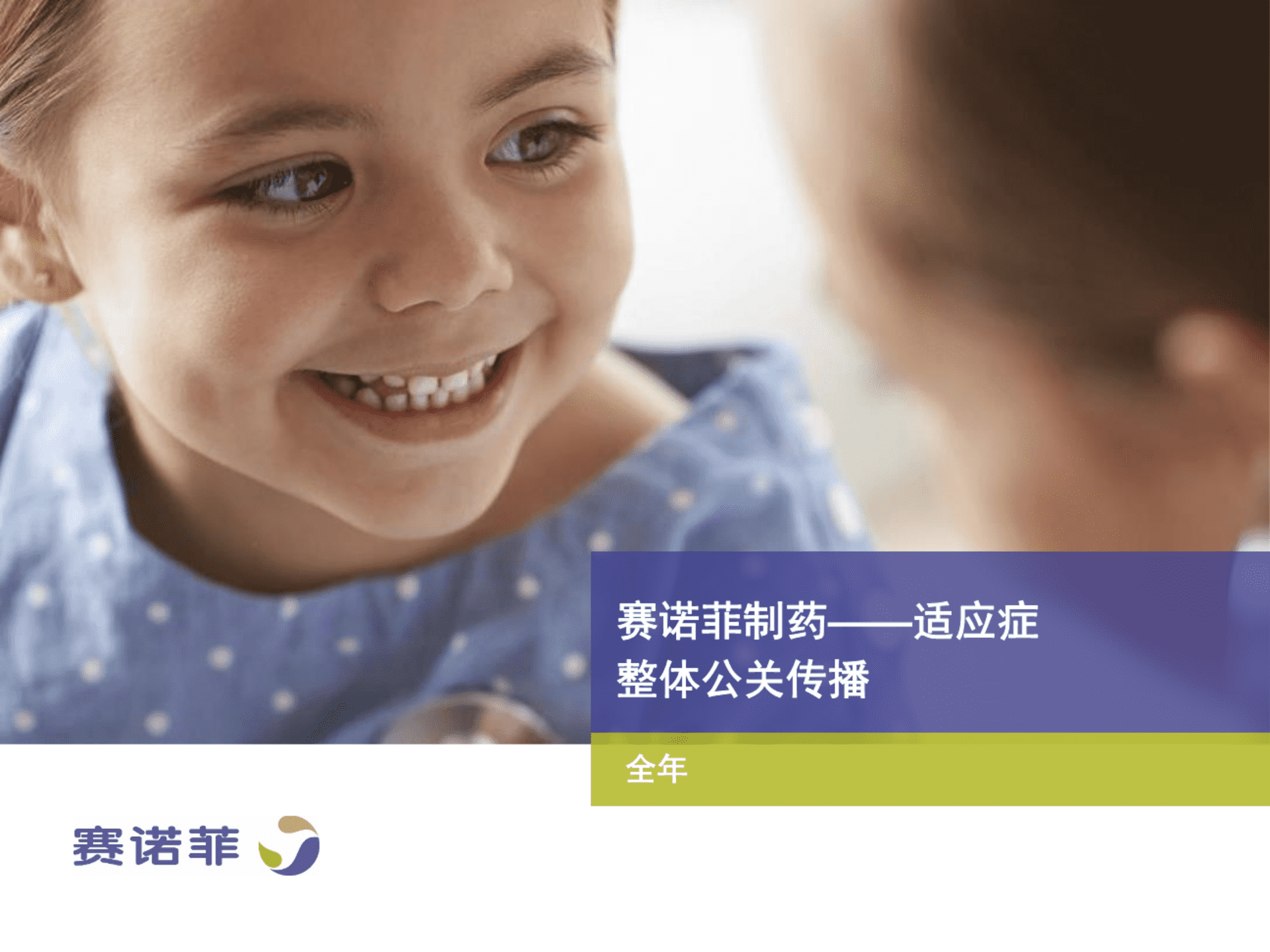 赛诺菲年整体公关传播方案