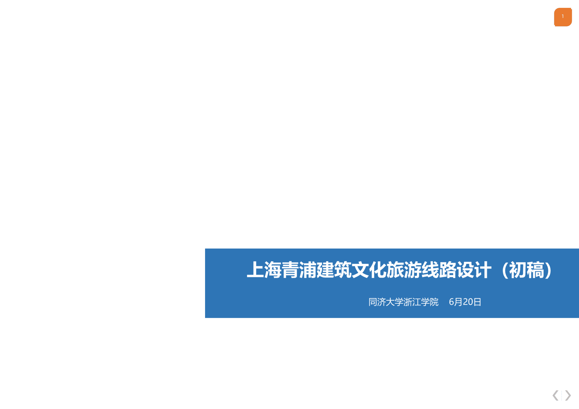 上海青浦建筑文化旅游线路设计