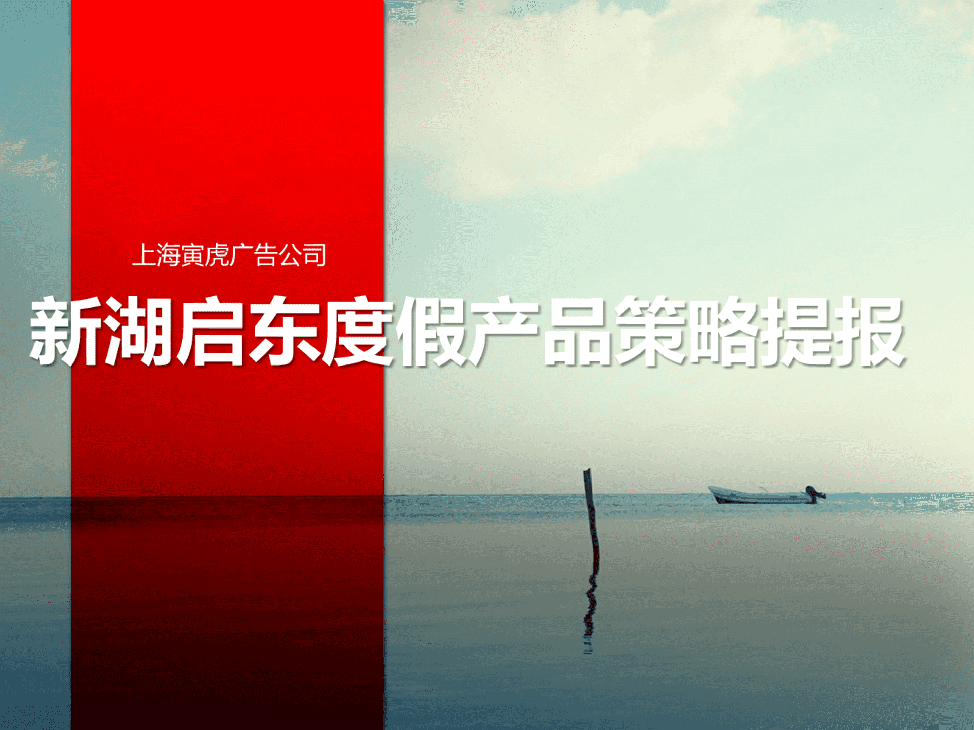 上海新湖启东旅游度假地产项目提报