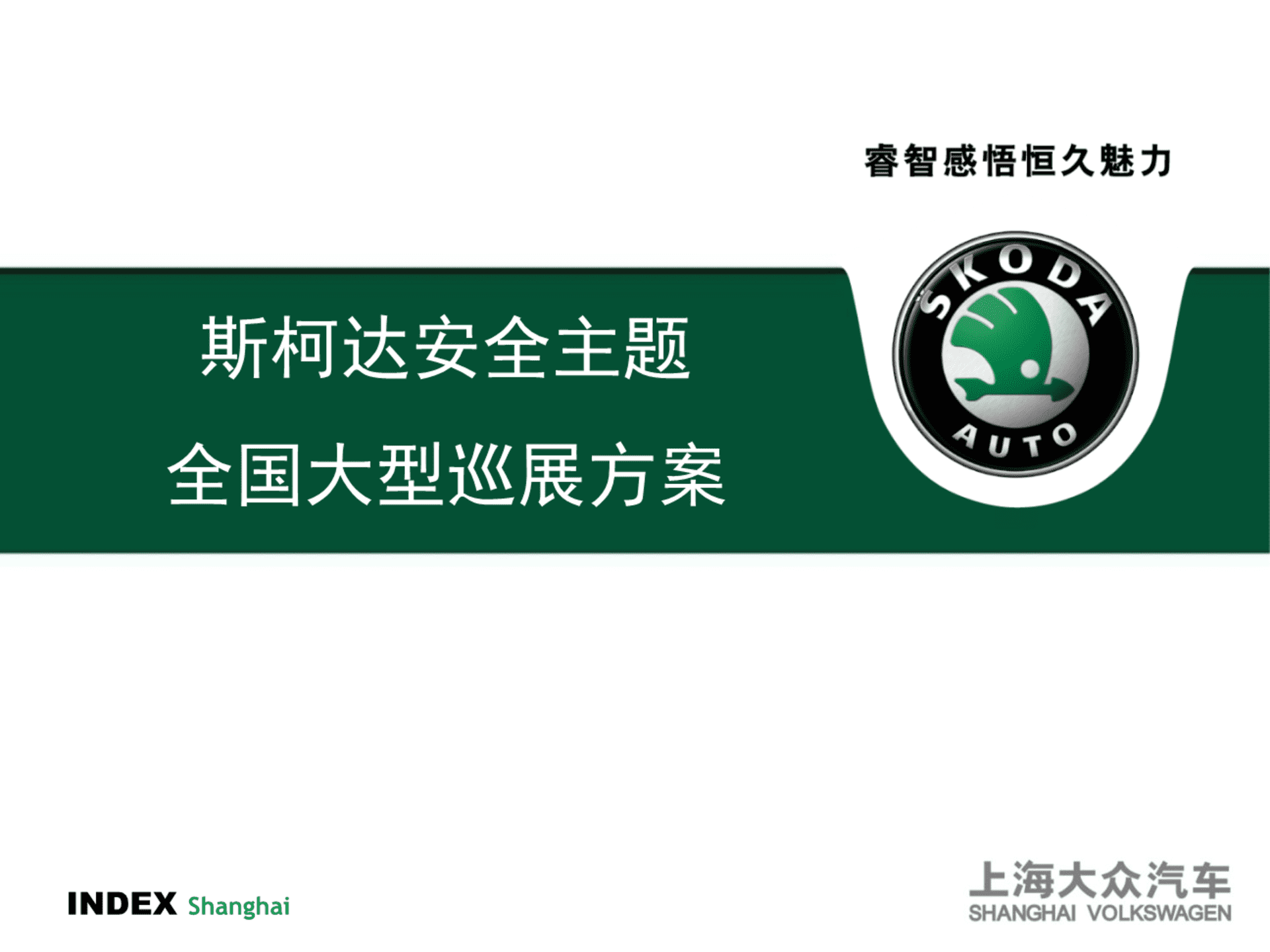 斯柯达全国大型巡展方案