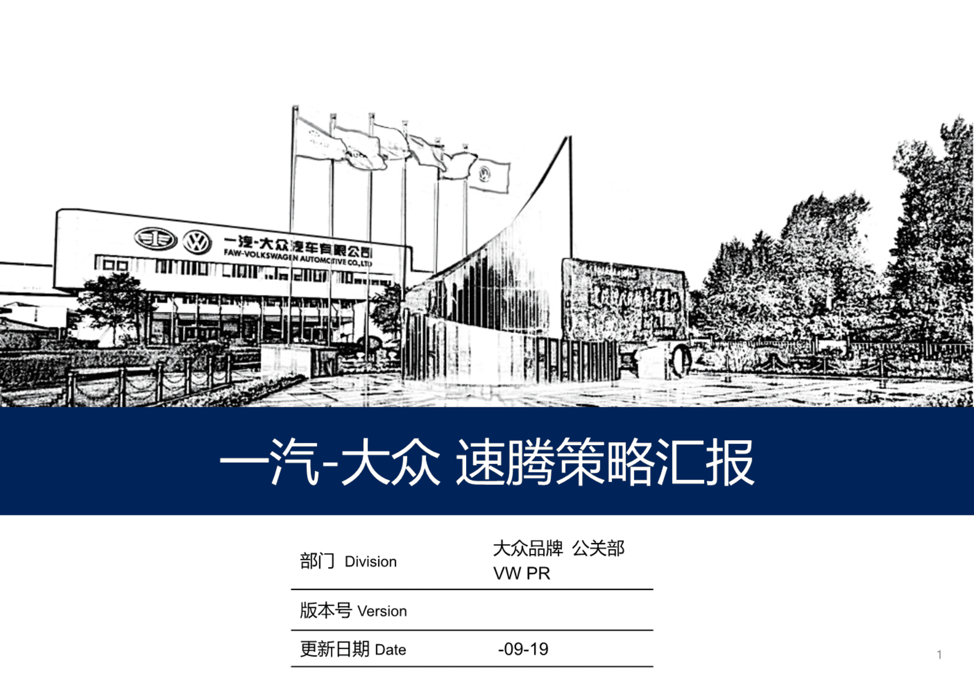 速腾年度策略汇报方案