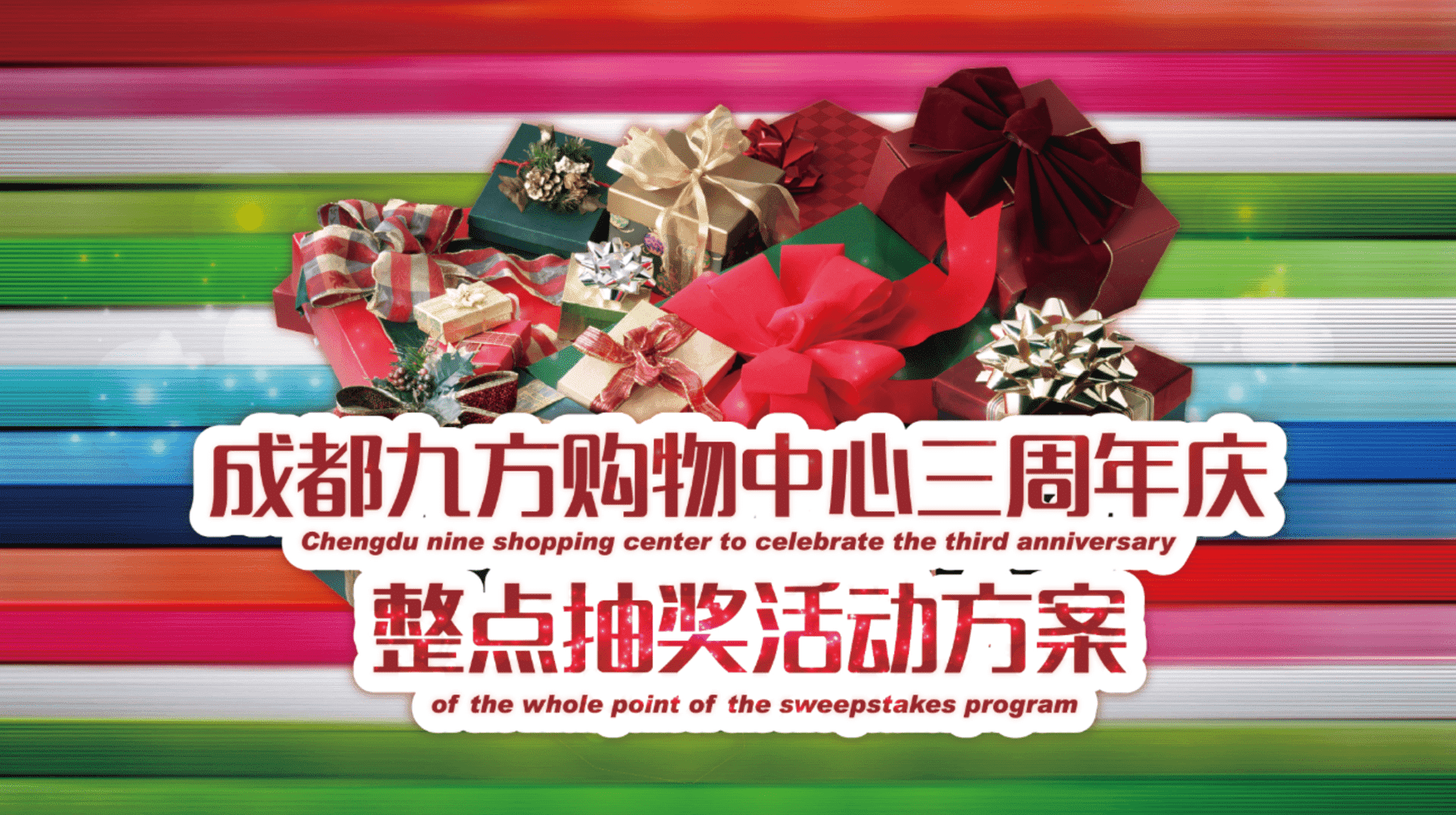 成都九方购物中心三周活动策划案