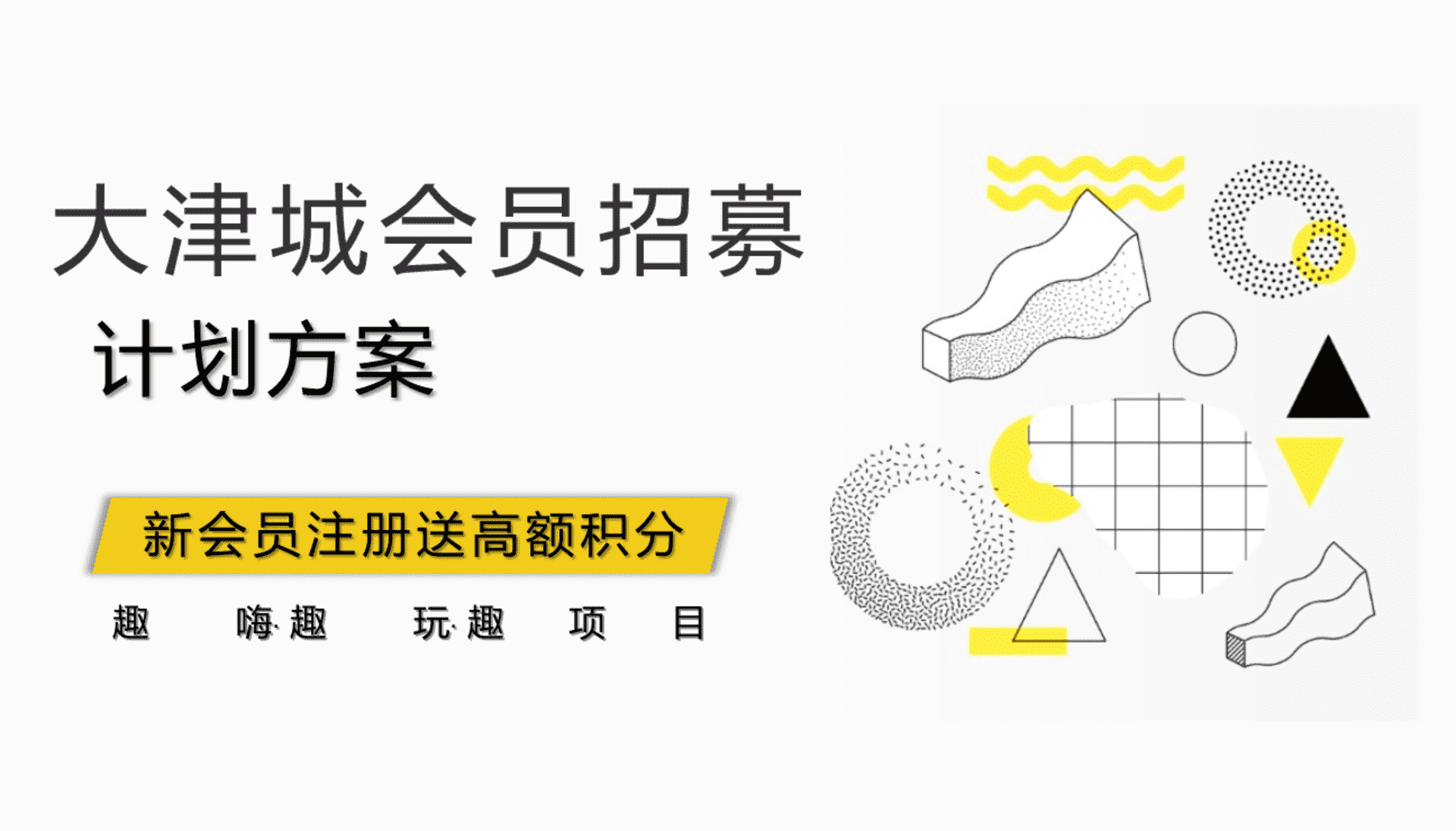 大津城会员招募会员活动策划方案
