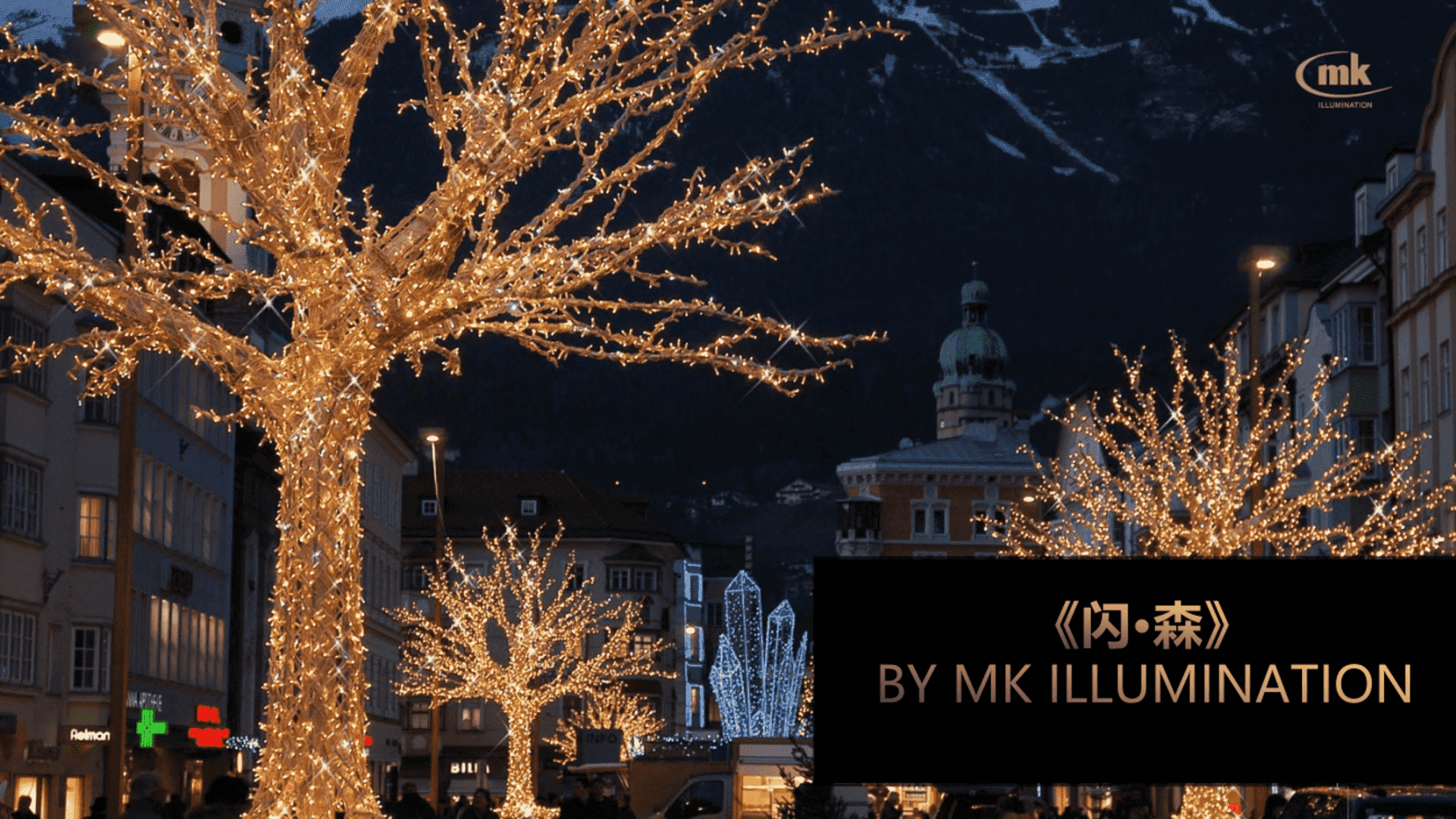 大连罗斯福光影嘉年华方案