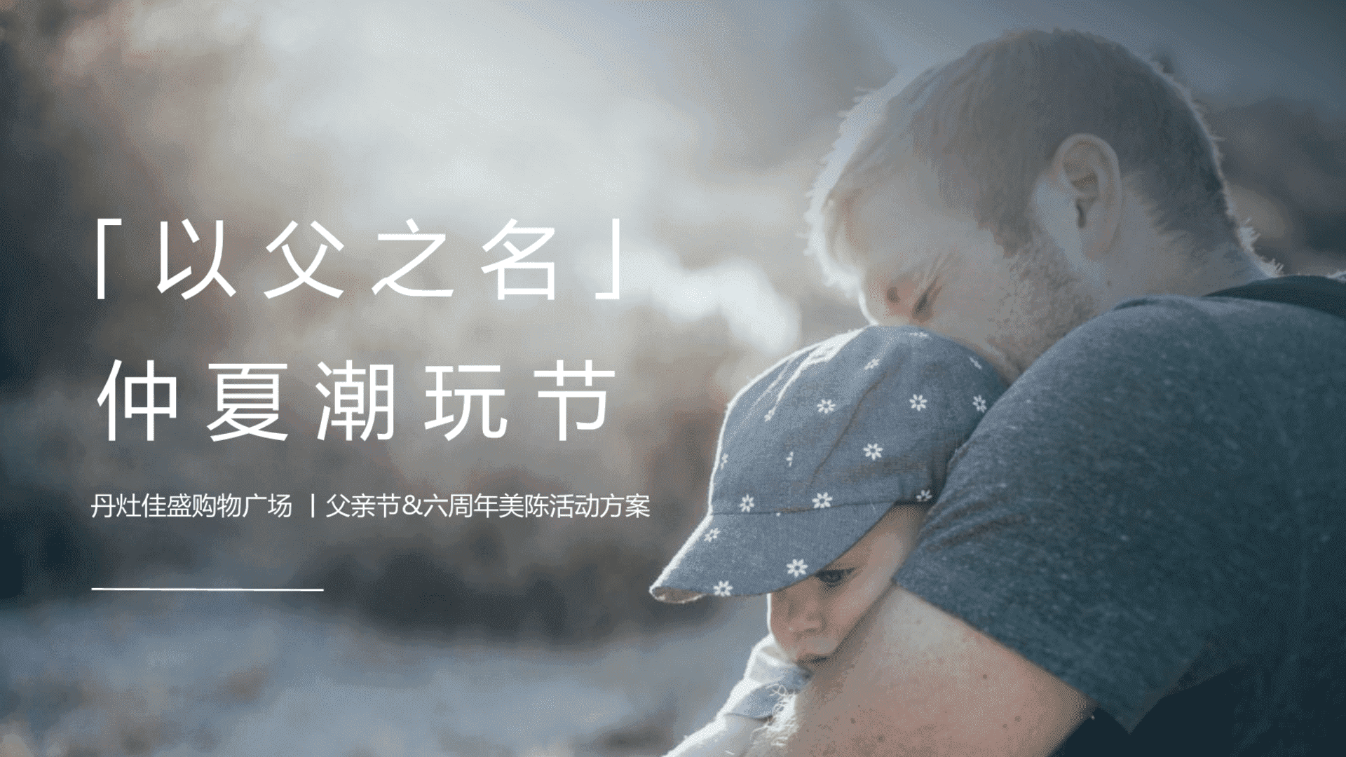 丹灶佳盛购物广场 父亲节&六周年美陈活动方案