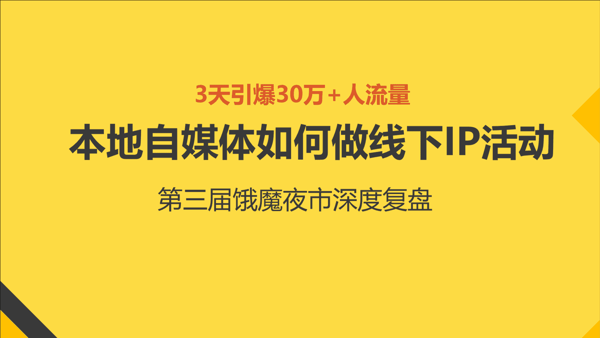 第三届饿魔夜市深度复盘方案