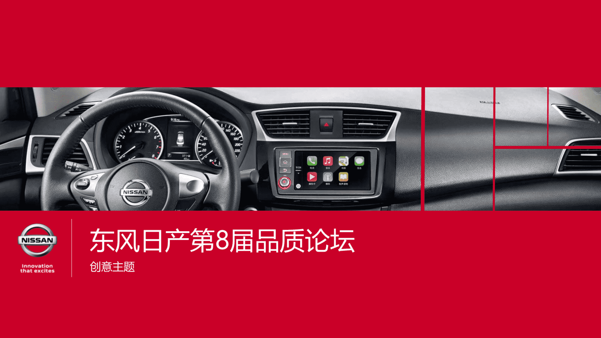 东风日产第8届品质论坛创意活动策划方案