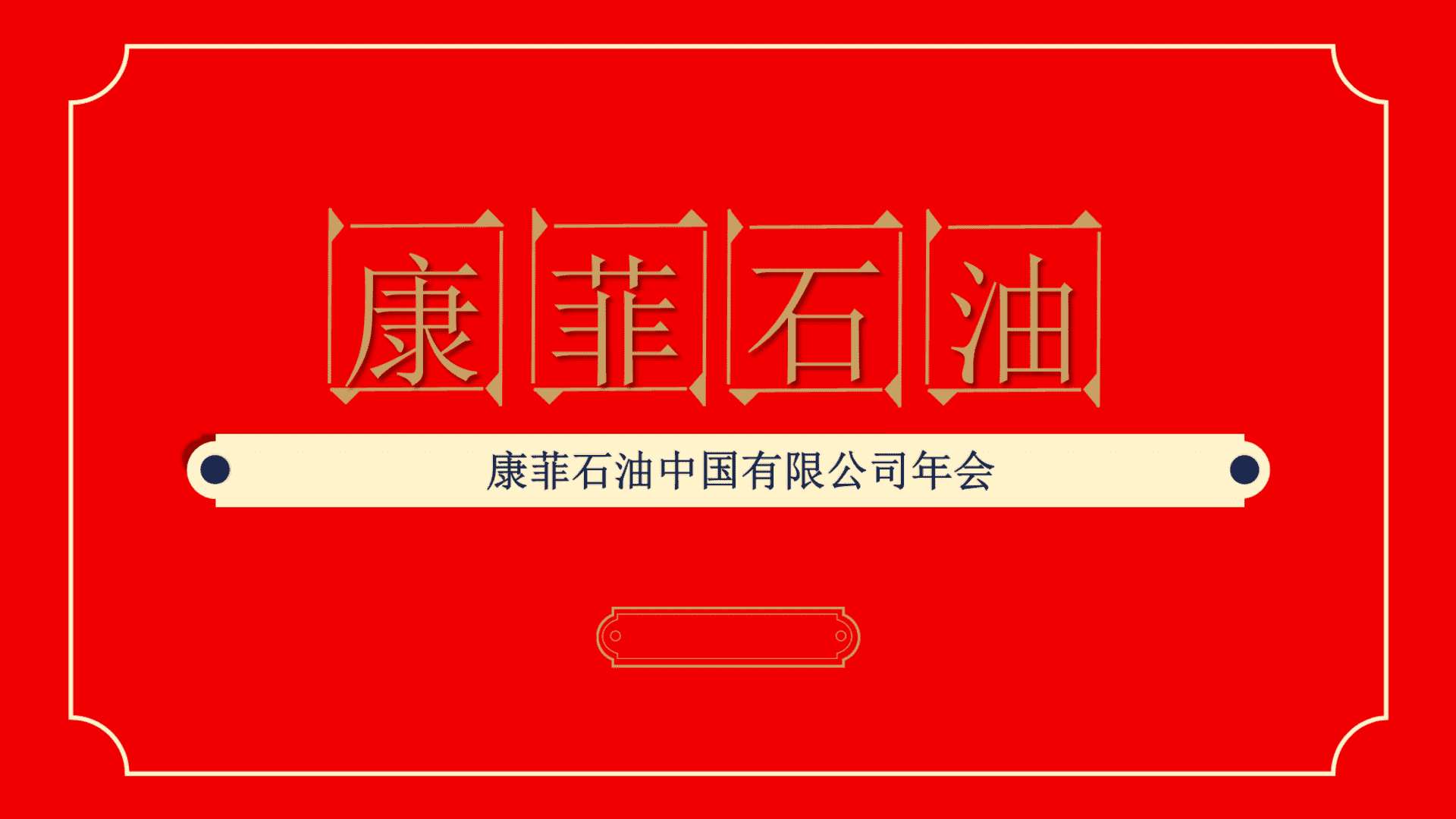 公司年会（菲凡创想 梦缘中国主题）活动策划方案