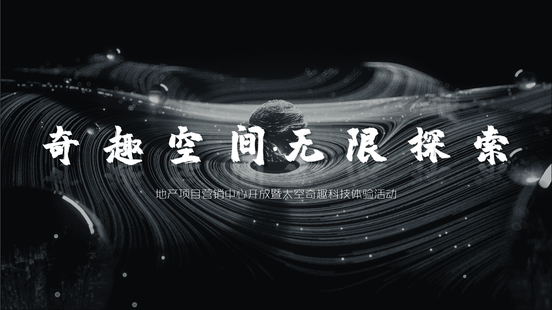 2021太空奇趣科技体验“奇趣空间·无限探索”主题活动策划方案