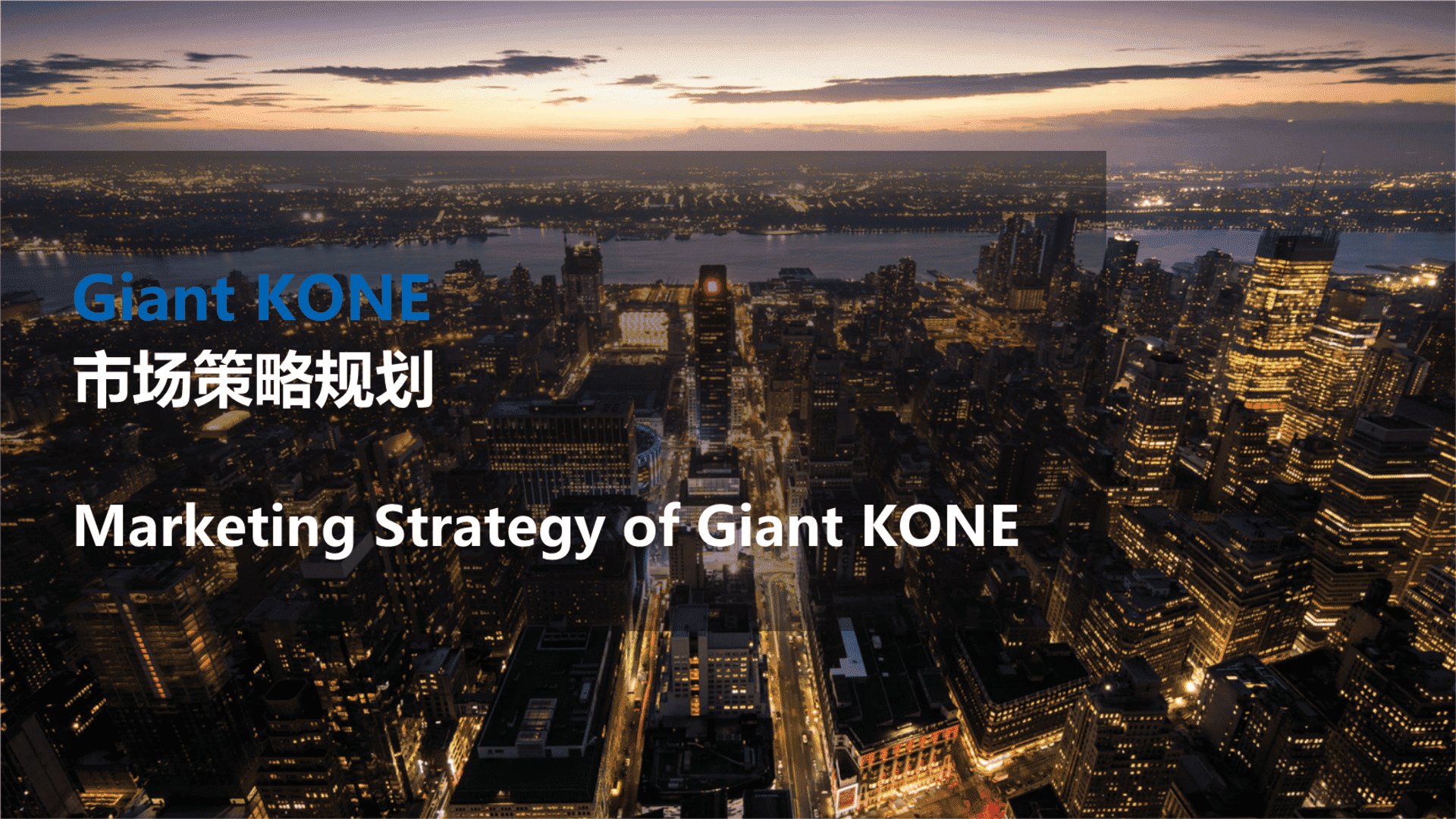 Giant KONE电梯市场策略规划方案