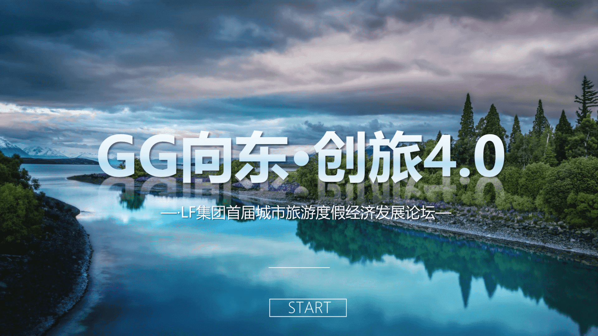 LF集团首届城市旅游度假经济发展论坛方案