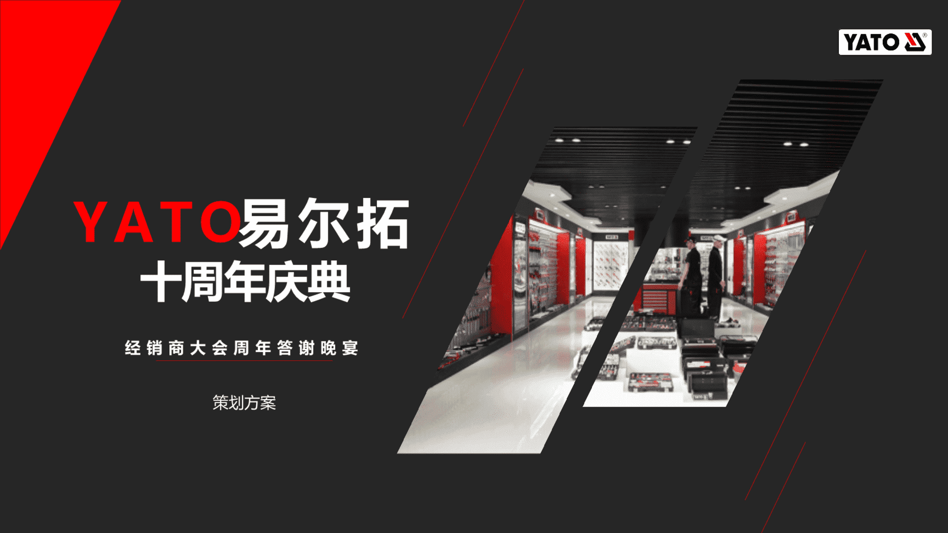 YATO易尔拓经销商大会周年答谢晚宴活动策划方案