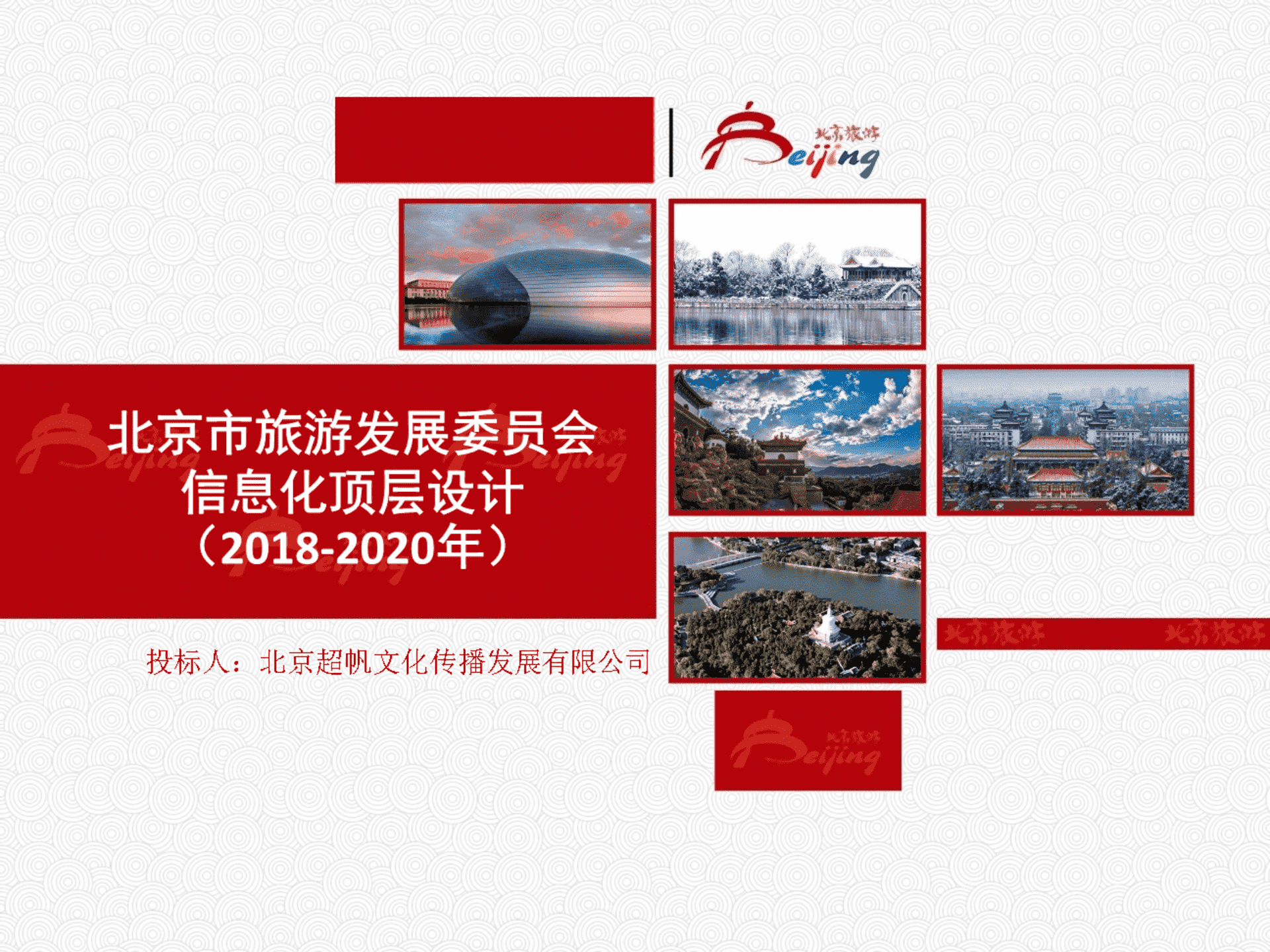 北京旅游海外市场工作年度规划