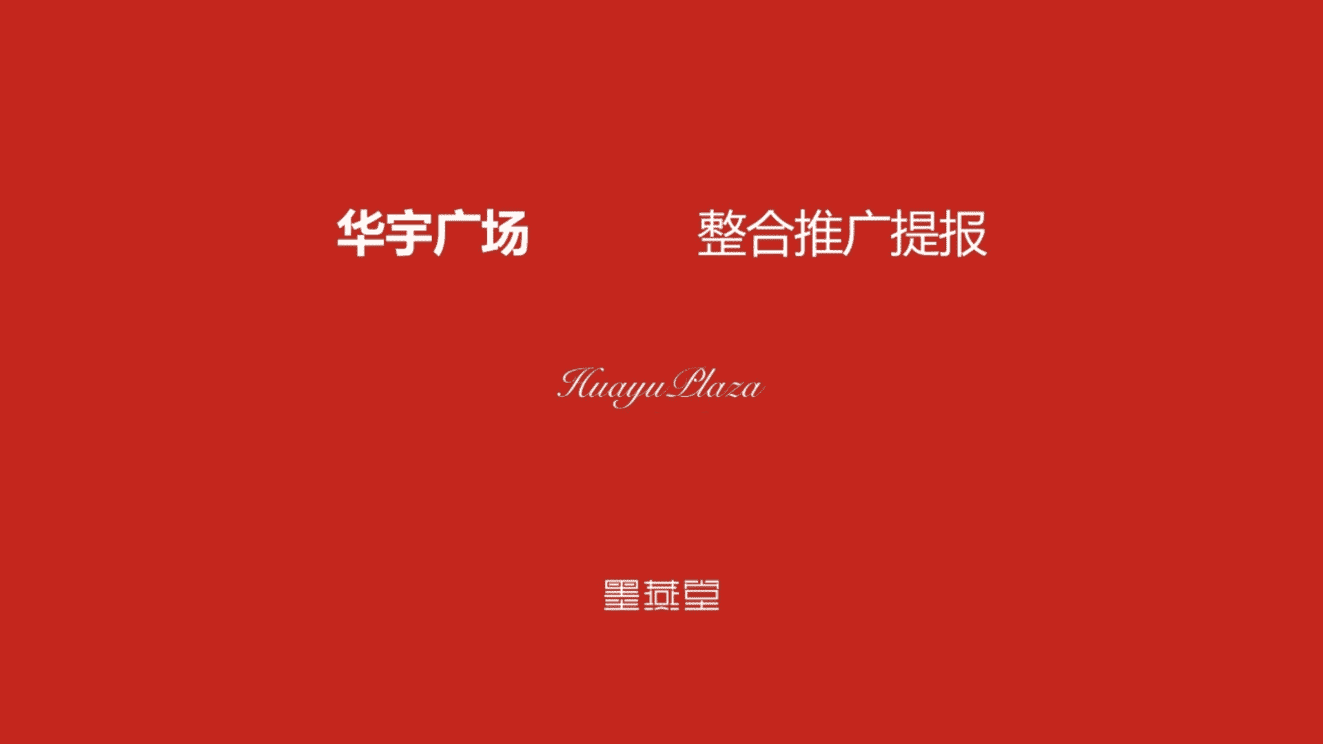 墨燕堂广告-成都华宇广场整合推广案