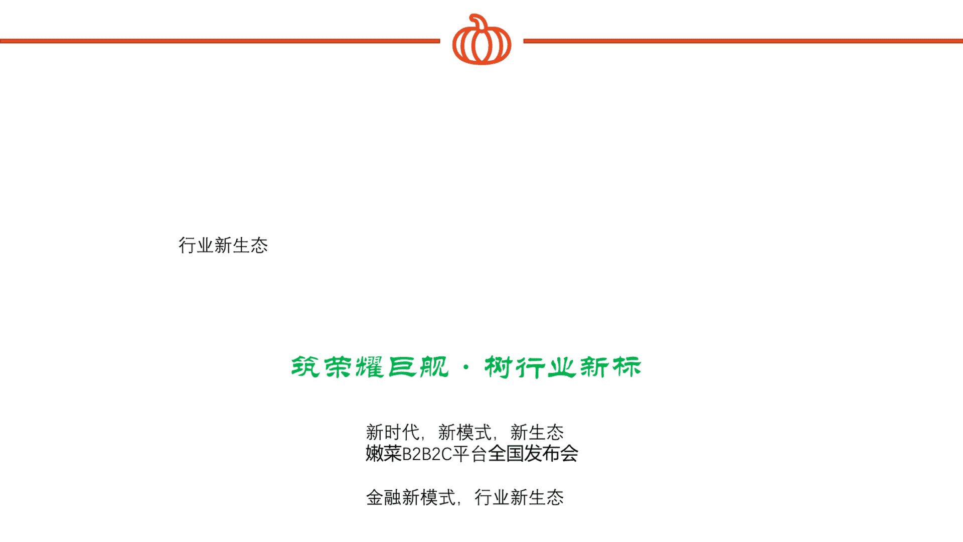 嫩菜全国品牌发布会（新时代，新模式，新生态主题）活动策划方案