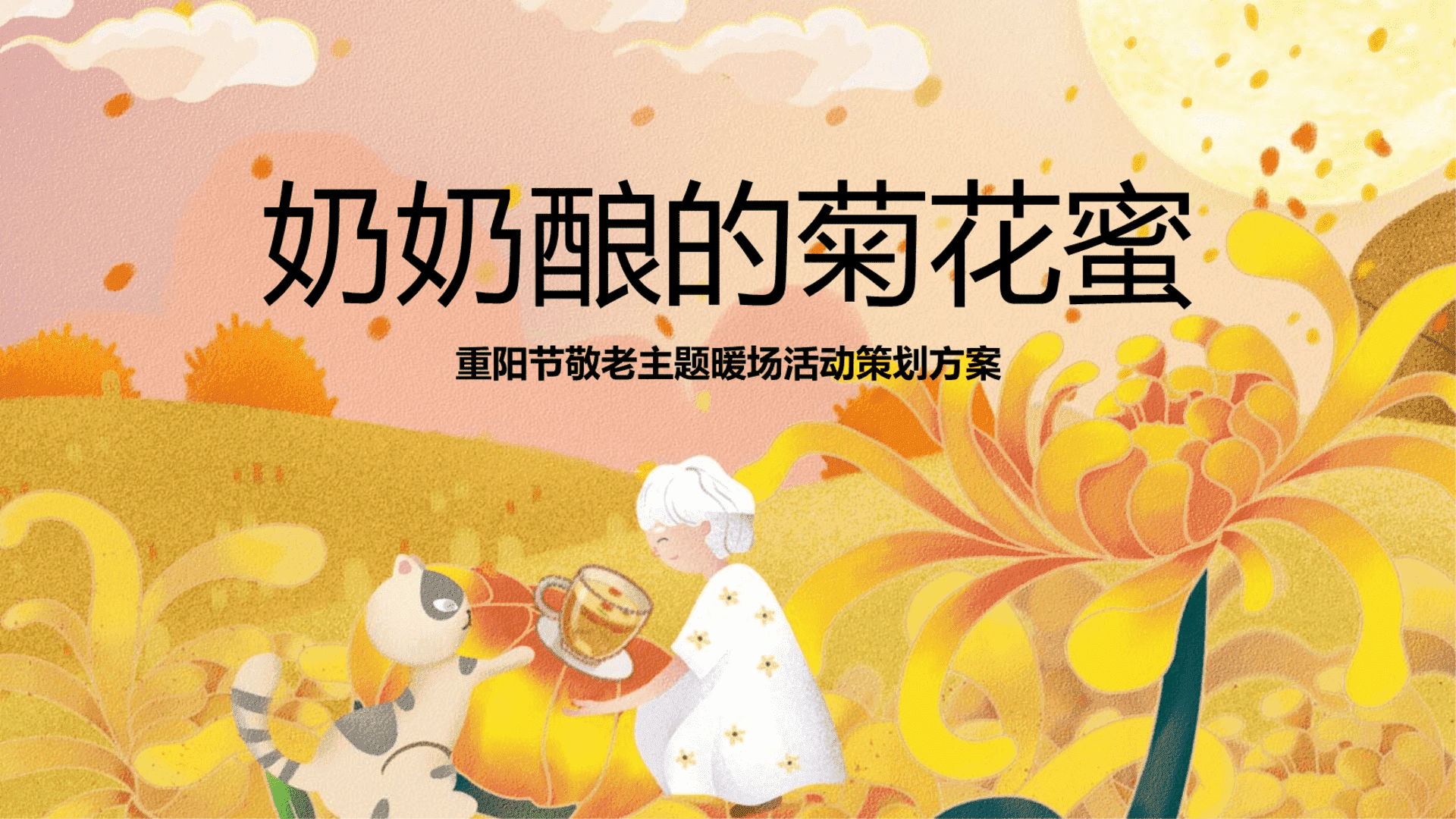 购物中心重阳节敬老系列暖场“奶奶酿的菊花蜜”主题活动策划方案