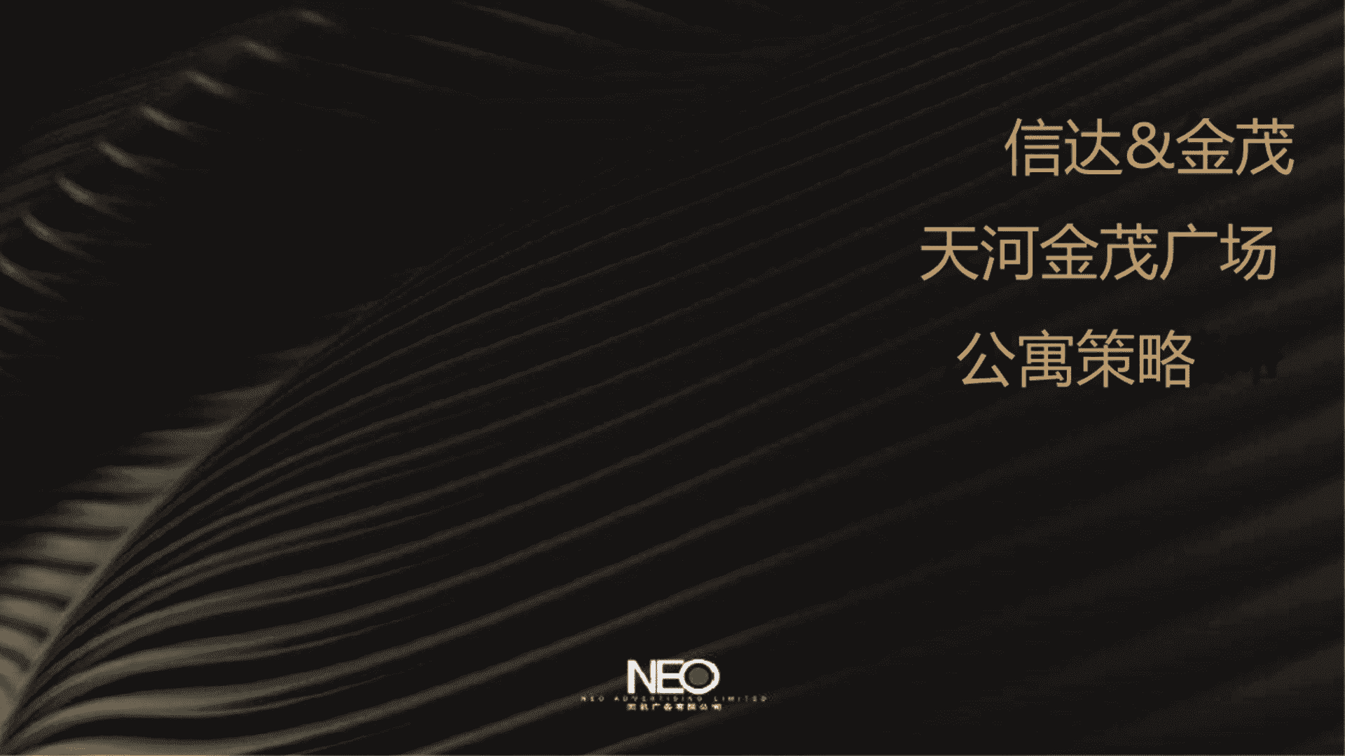 广州天机广告-金茂天河广场公寓策略提报