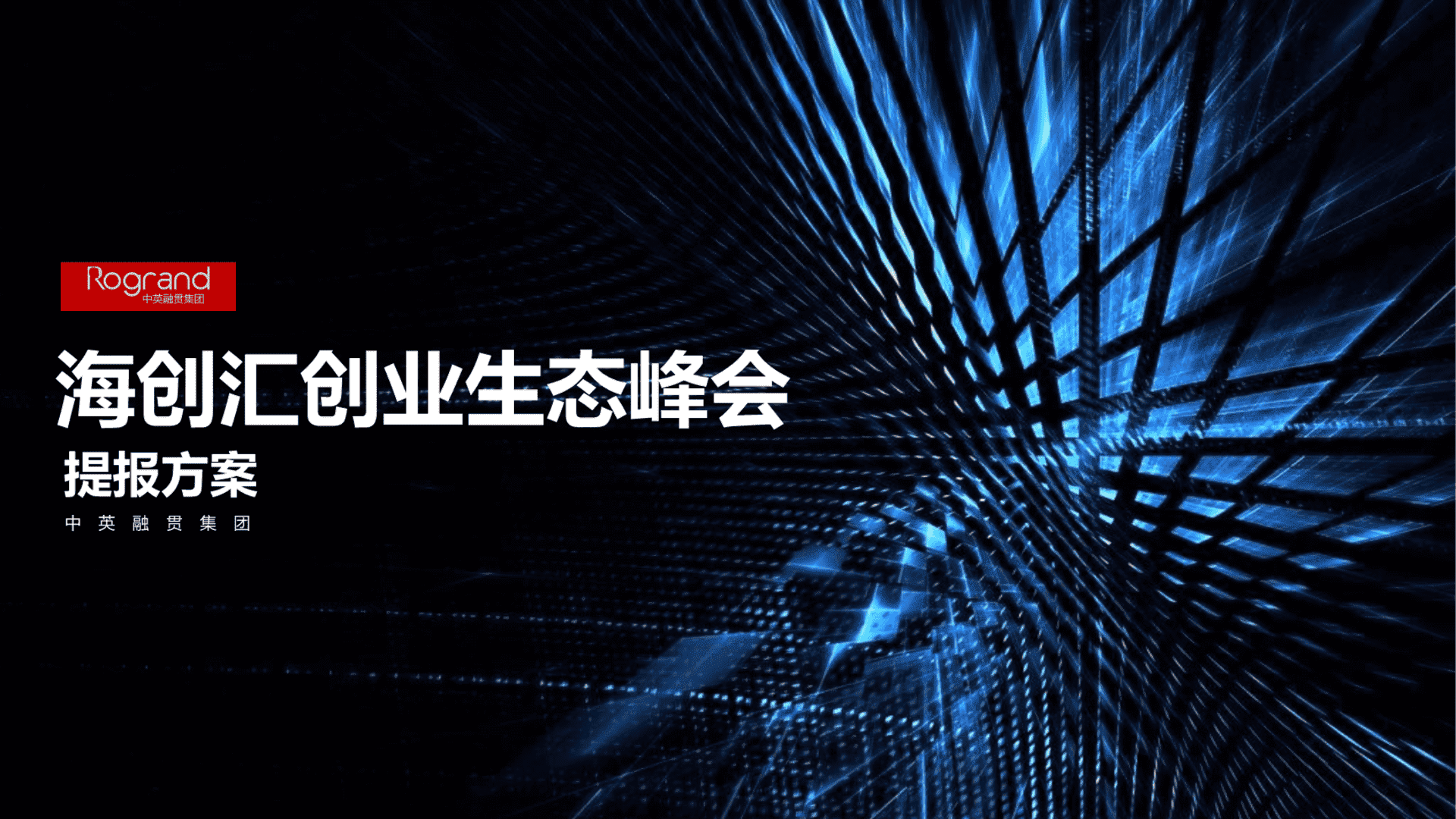 海创汇创业生态峰会提报方案