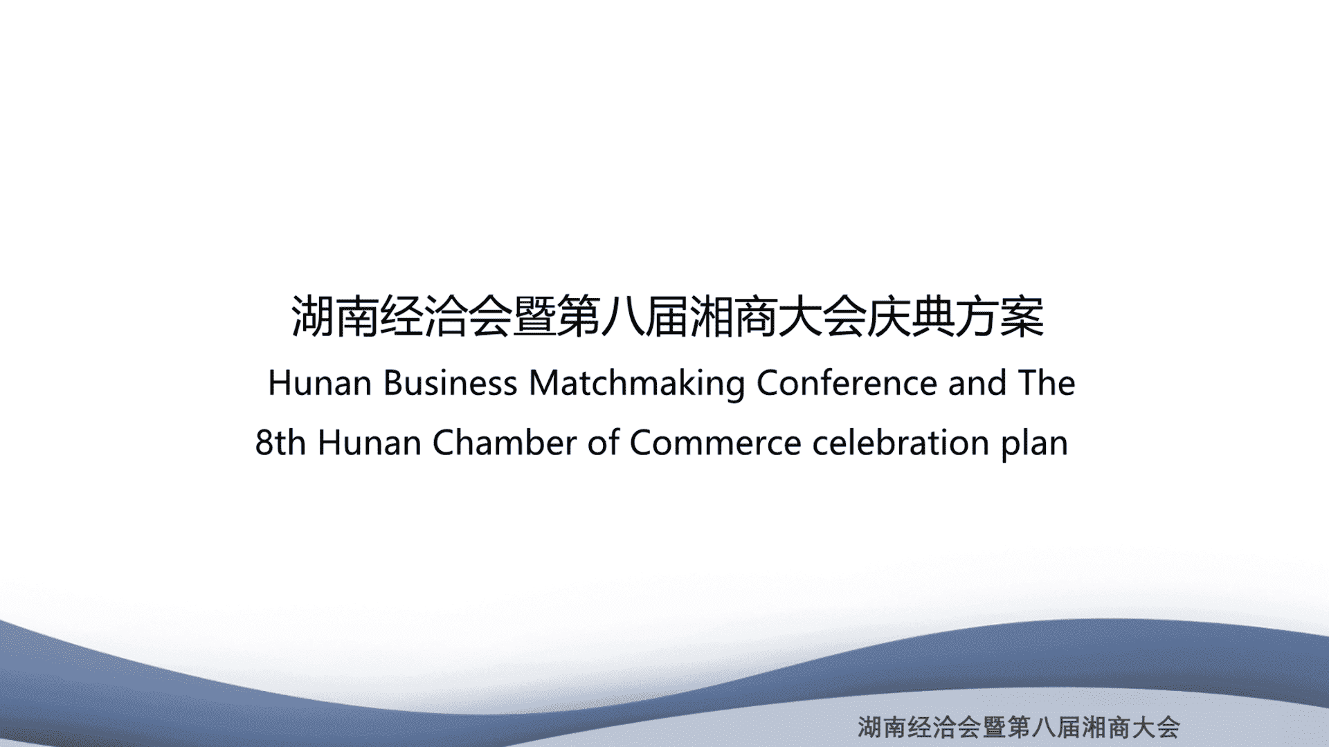 湖南经洽会暨第八届湘商大会庆典方案