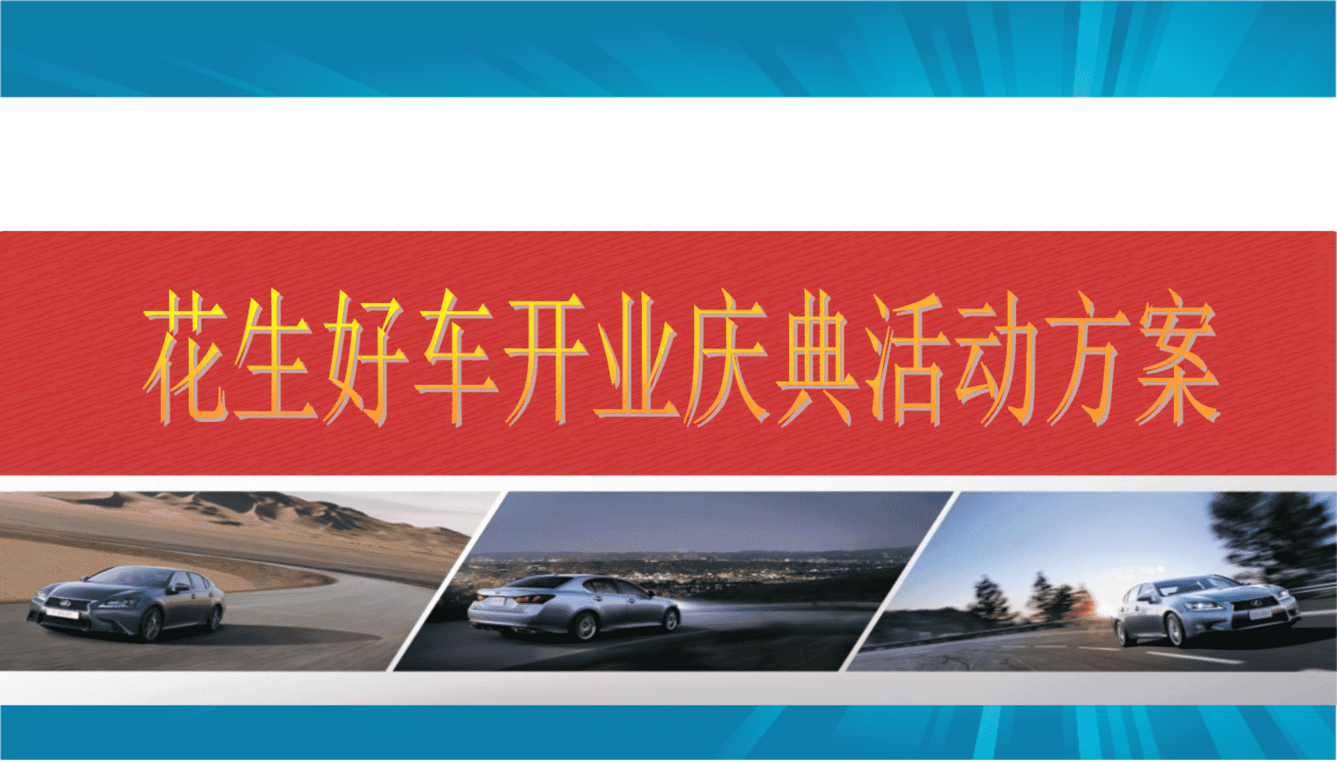 花生好车开业庆典活动方案