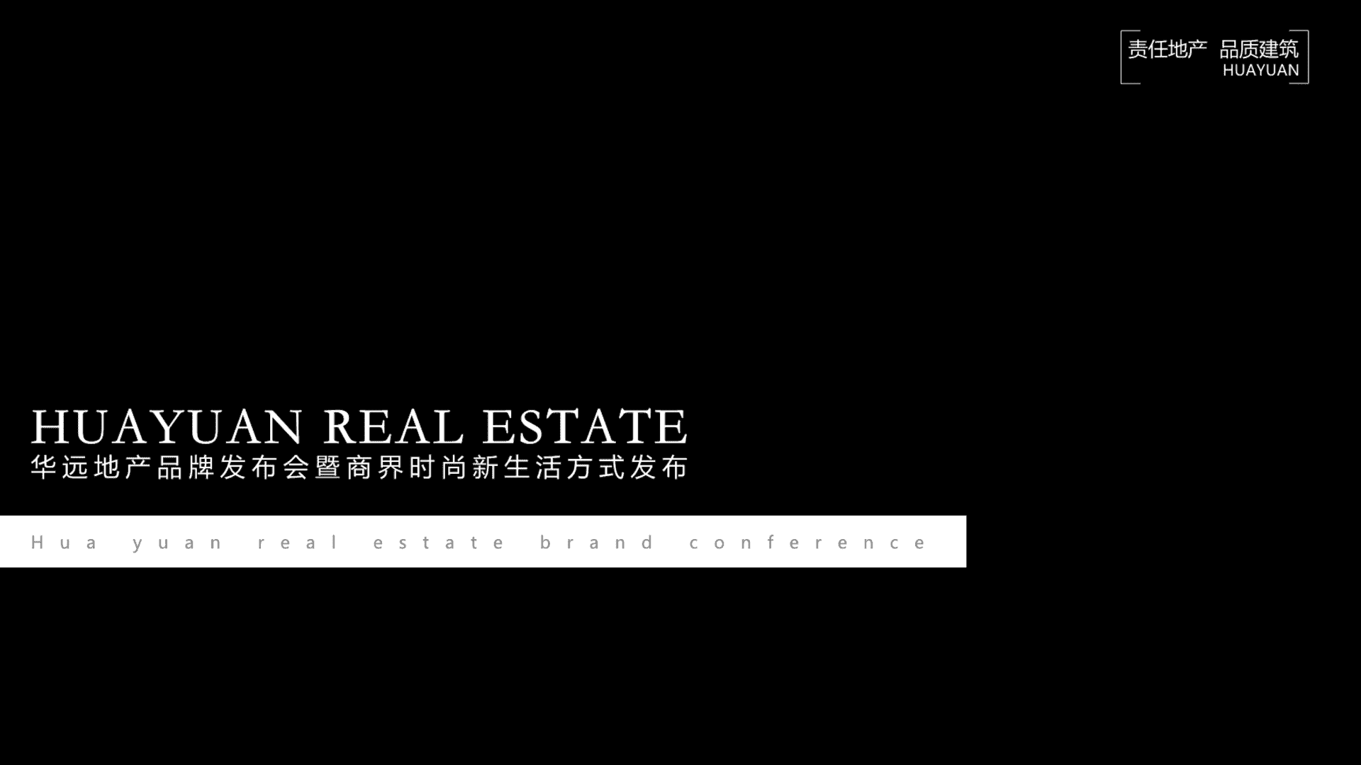 华远地产品牌发布会暨商界时尚新生活方式（远见新重庆主题）发布活动策划方案