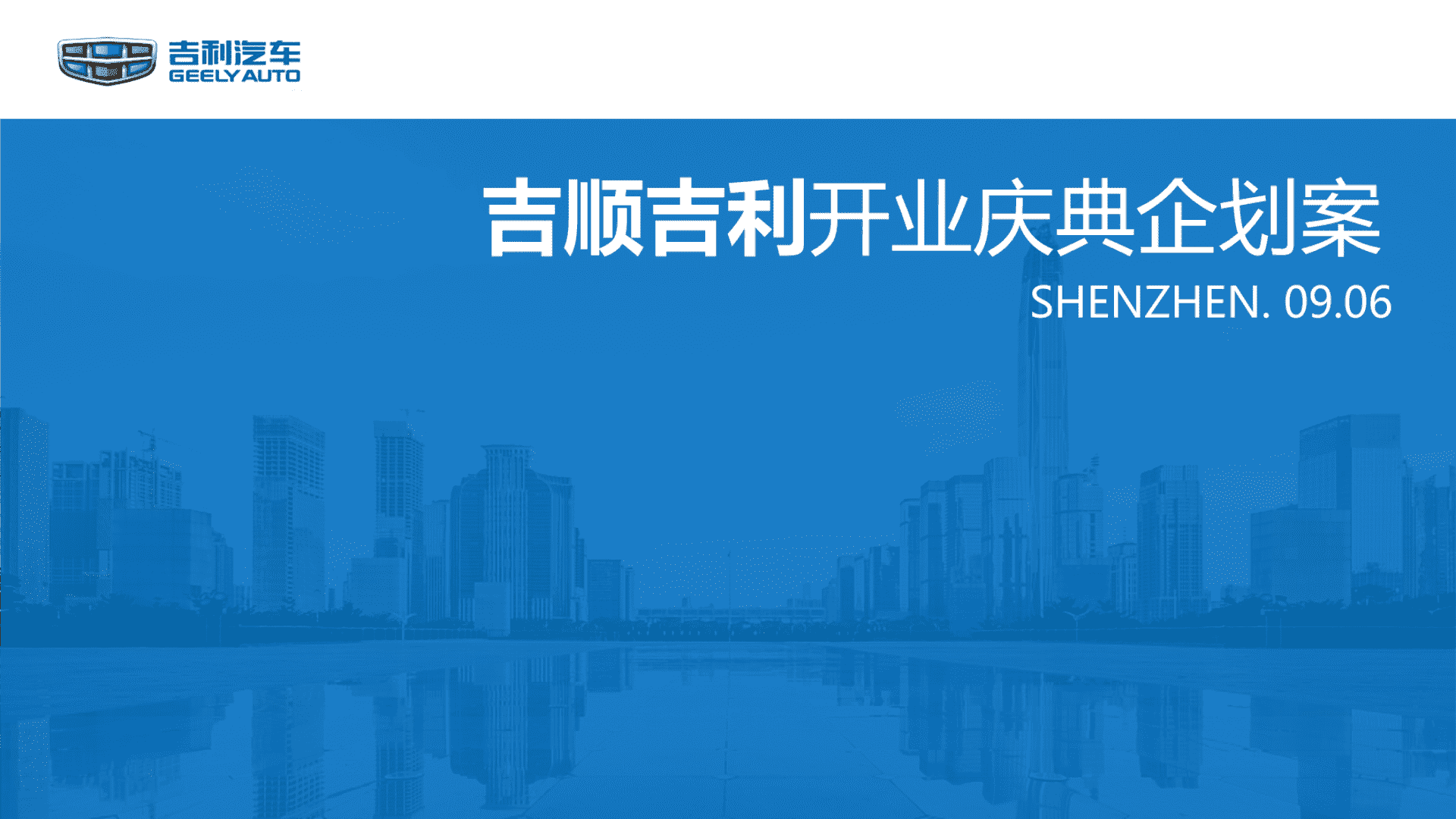 吉顺吉利开业庆典策划案
