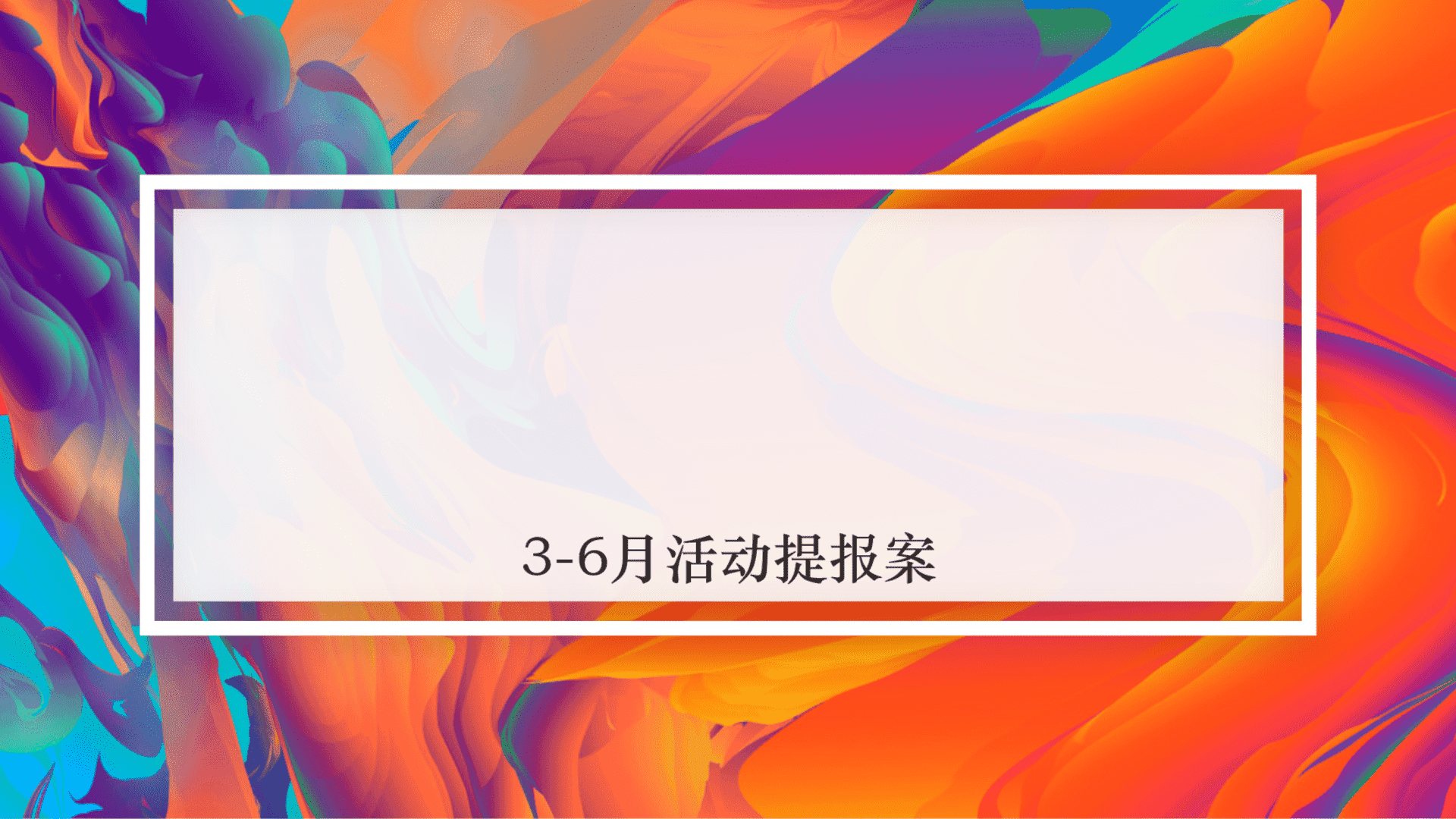 阶段性商业活动（暖场、踏青、亮相）提报