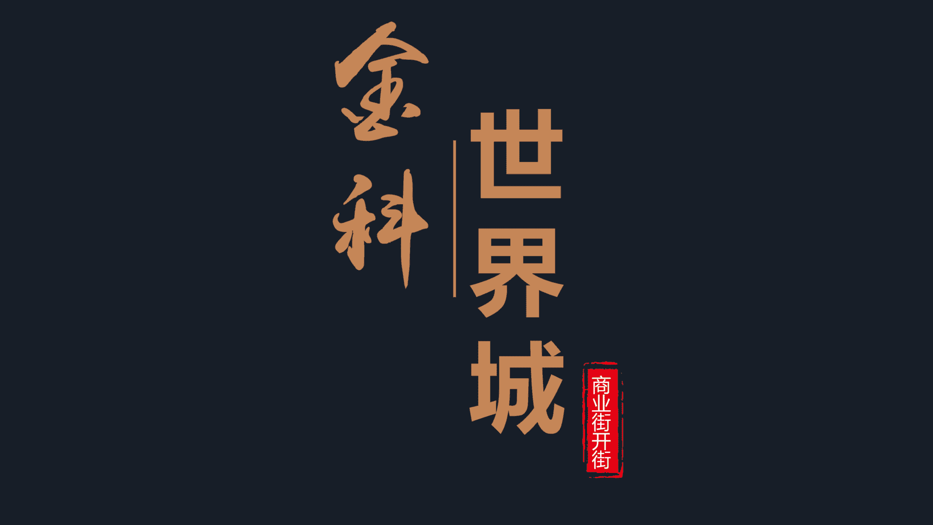 金科世界城商业街开街活动策划方案