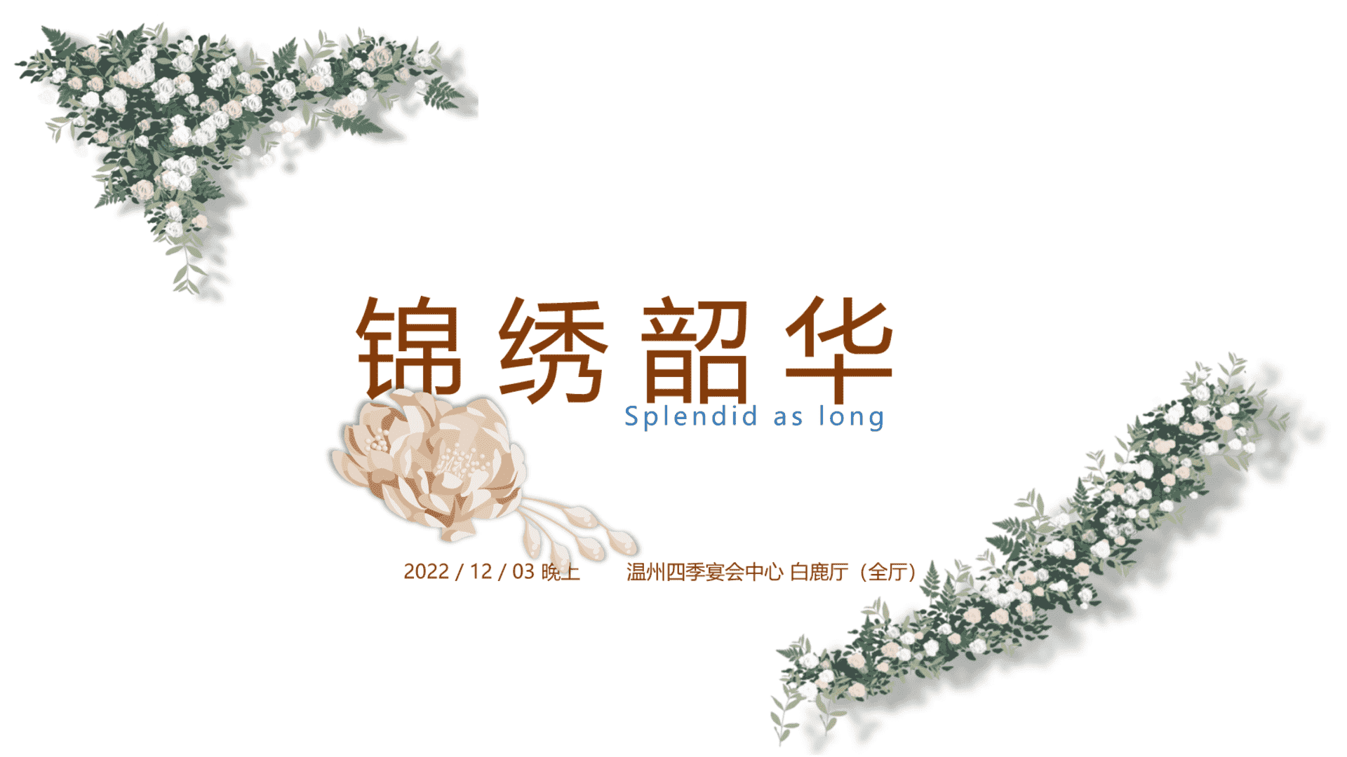 锦绣韶华婚礼策划方案