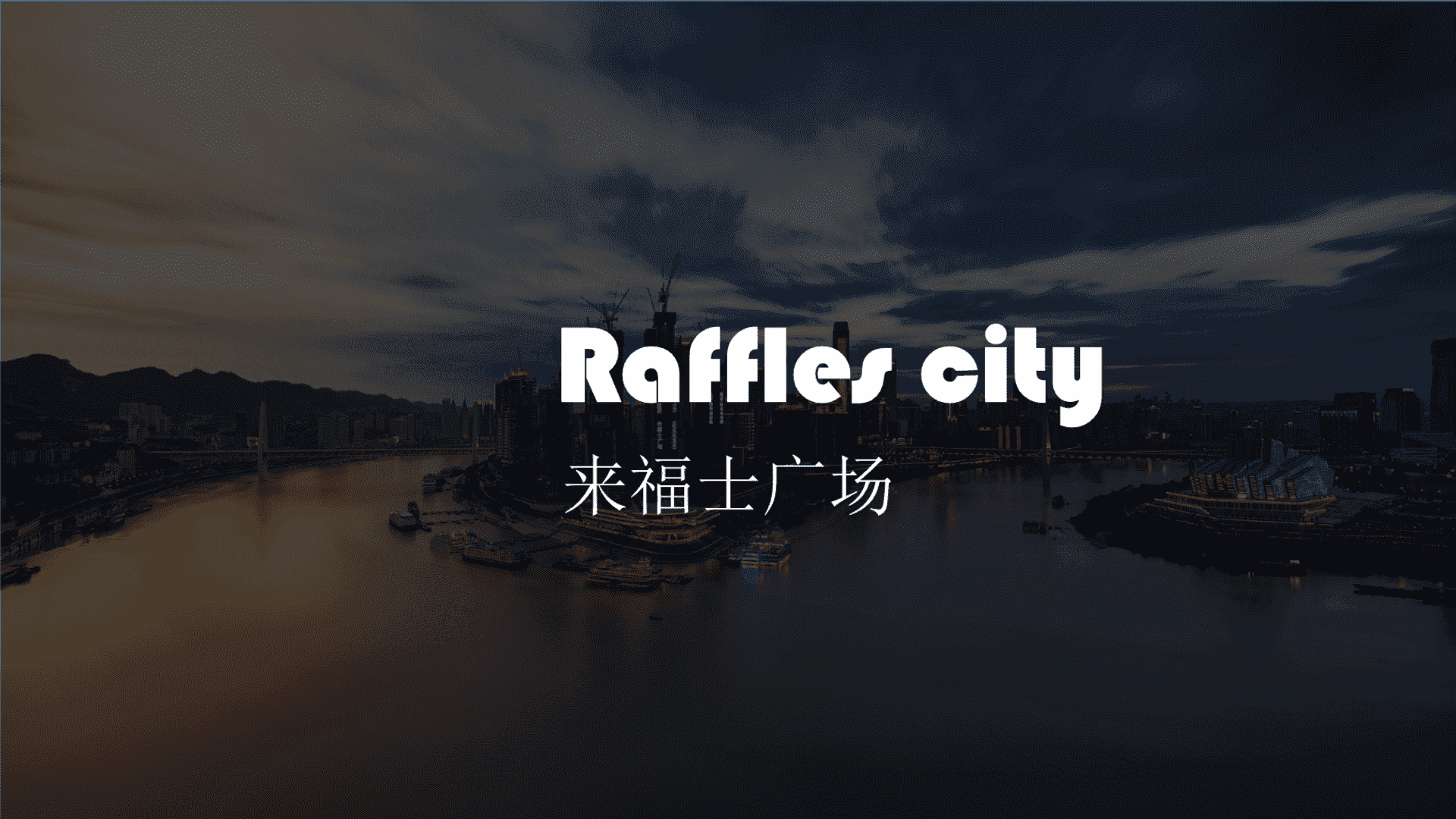 来福士商业招商发布会（未来已来主题）活动策划方案