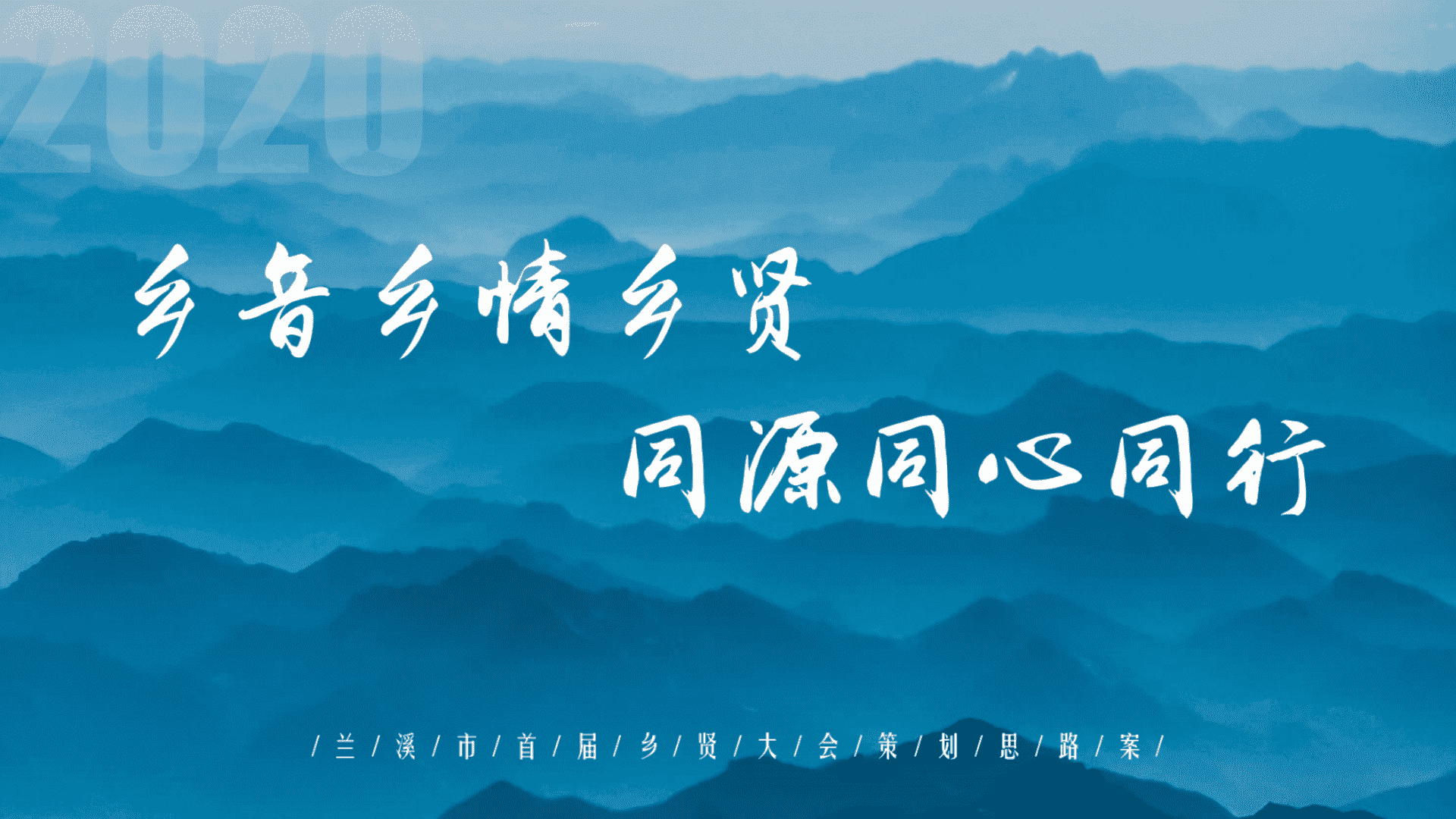兰溪市首届乡贤大会策划思路案