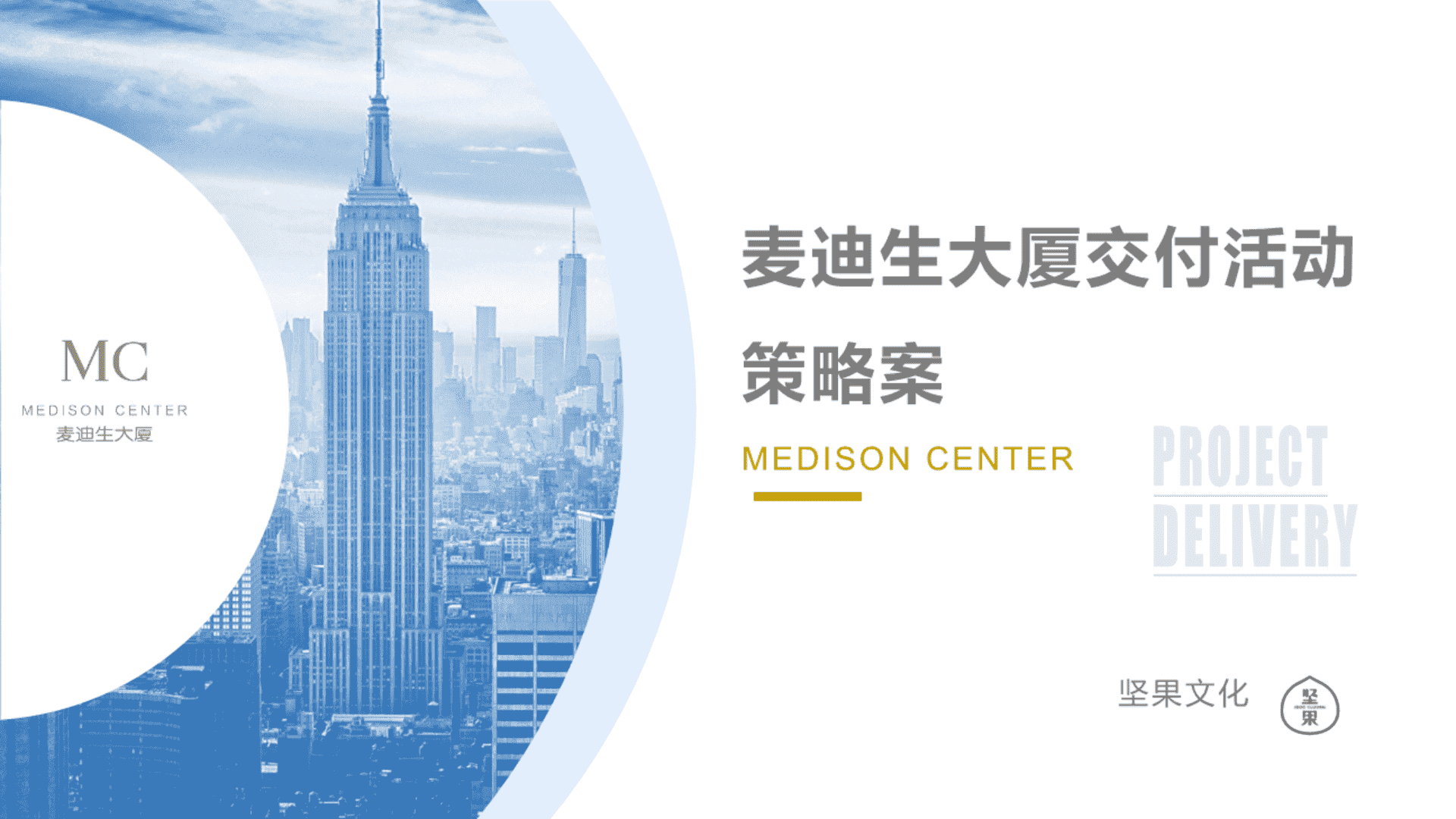 麦迪生大厦交付活动策略案