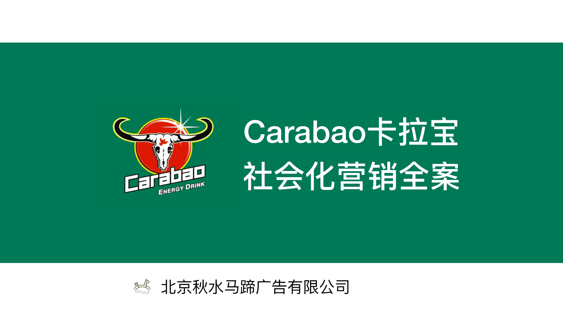 Carabao能量饮料品牌社会化营销全案