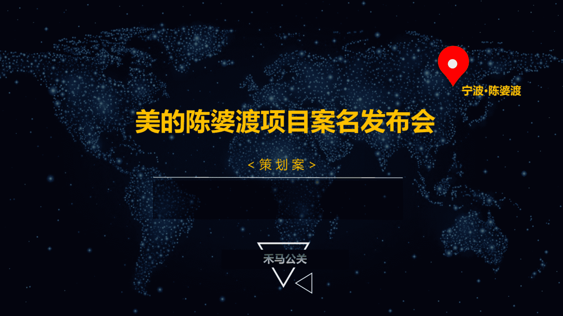 美的陈婆渡项目案名发布会策划案