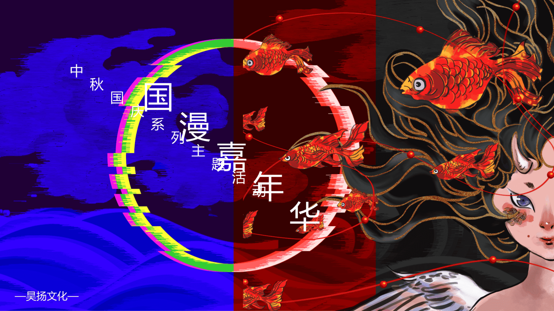 购物中心中秋国庆系列 国漫嘉年华主题 活动策划方案