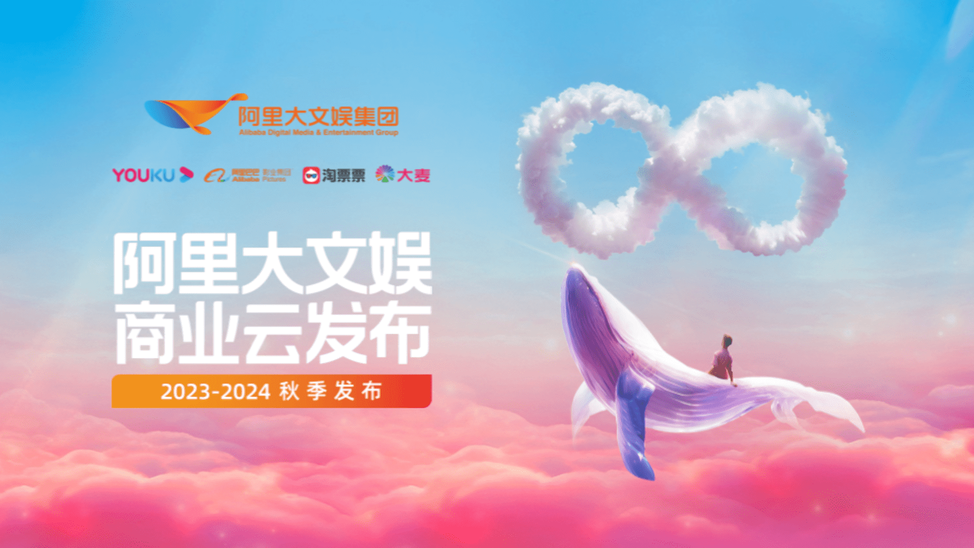 2024阿里大文娱商业秋季云发布