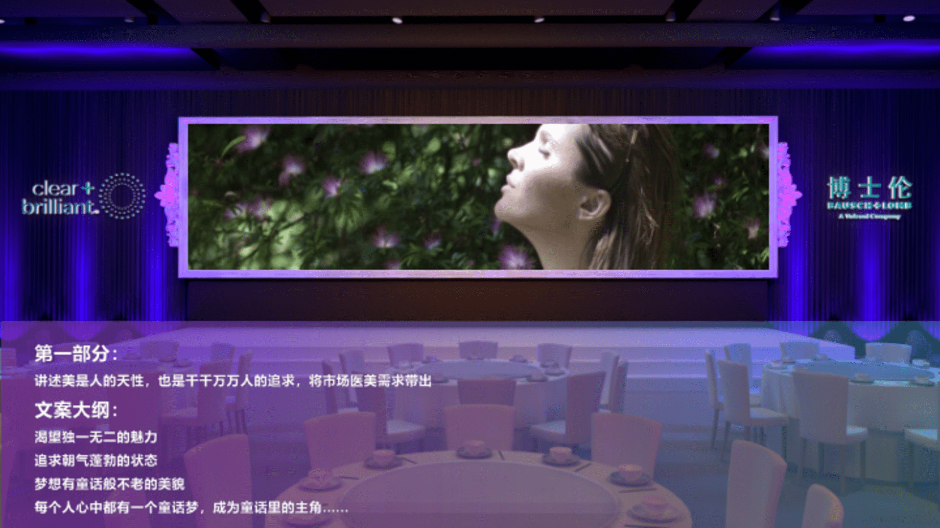 Clear+Brilliant美沃斯 上市晚宴策划方案