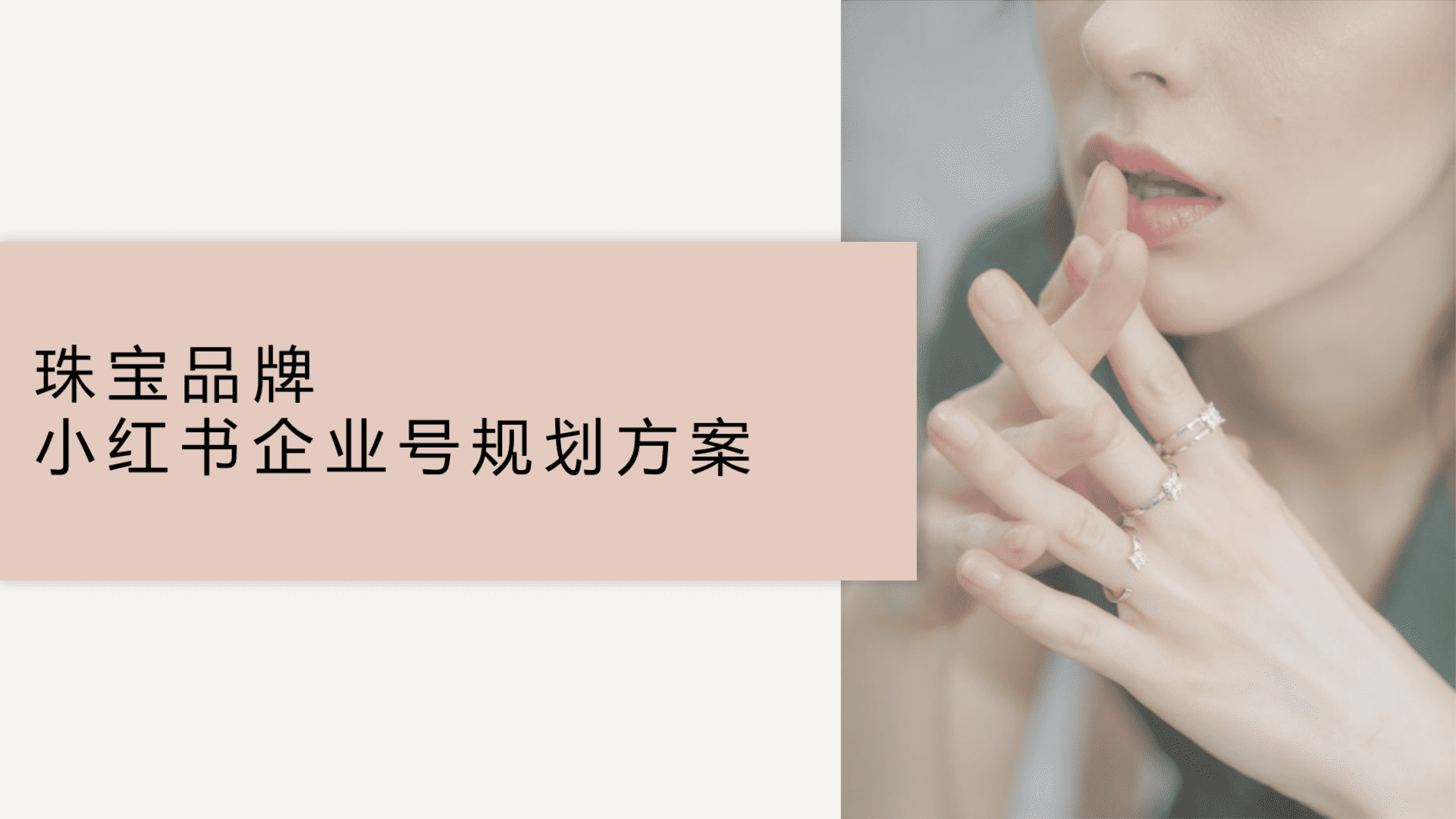 EMPHASIS轻奢珠宝品牌小红书企业号运营方案