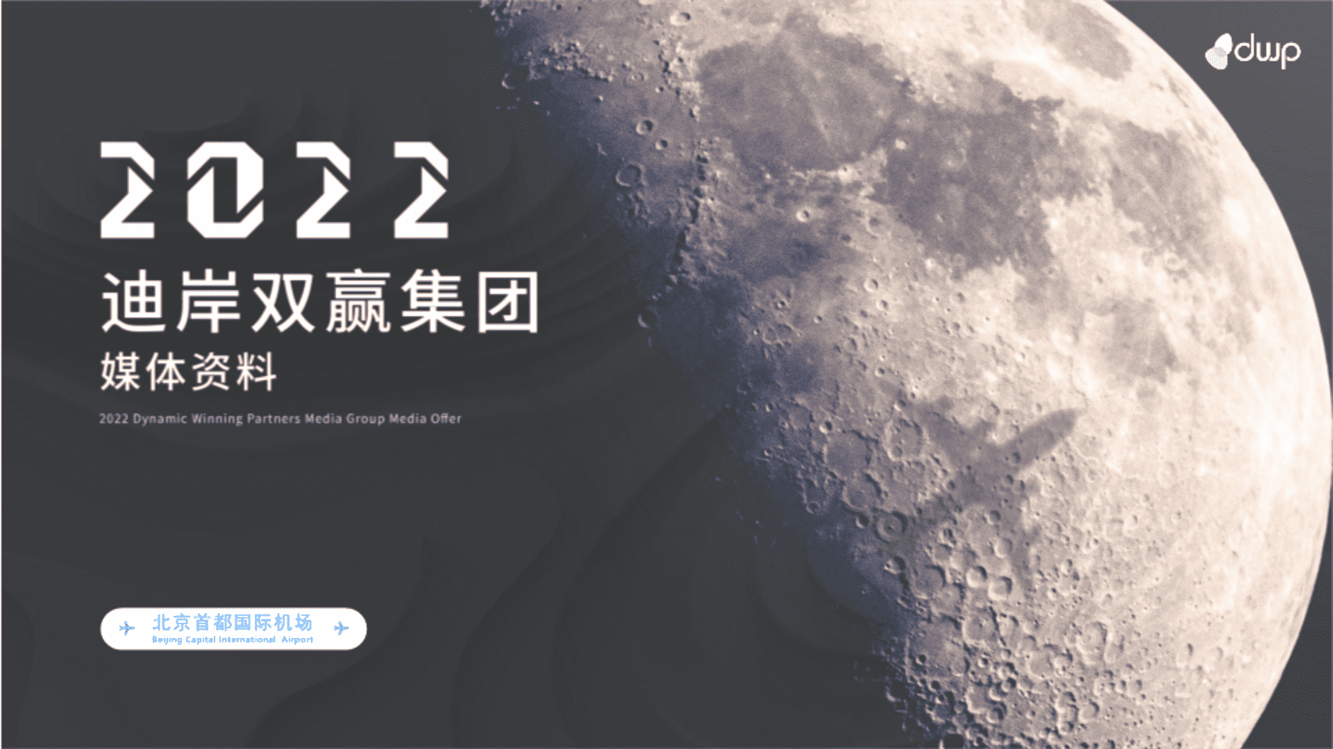 2022北京首都国际机场媒体推荐刊例