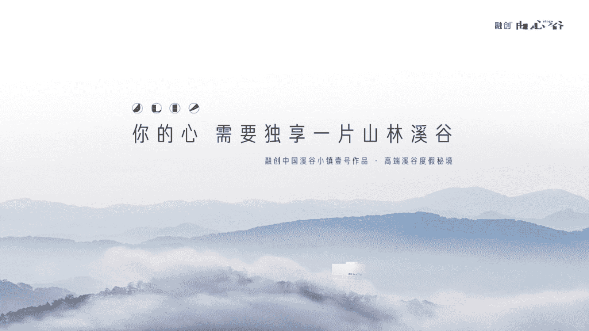 “谷纳天地 自在由心”清远融创小镇由心谷项目介绍