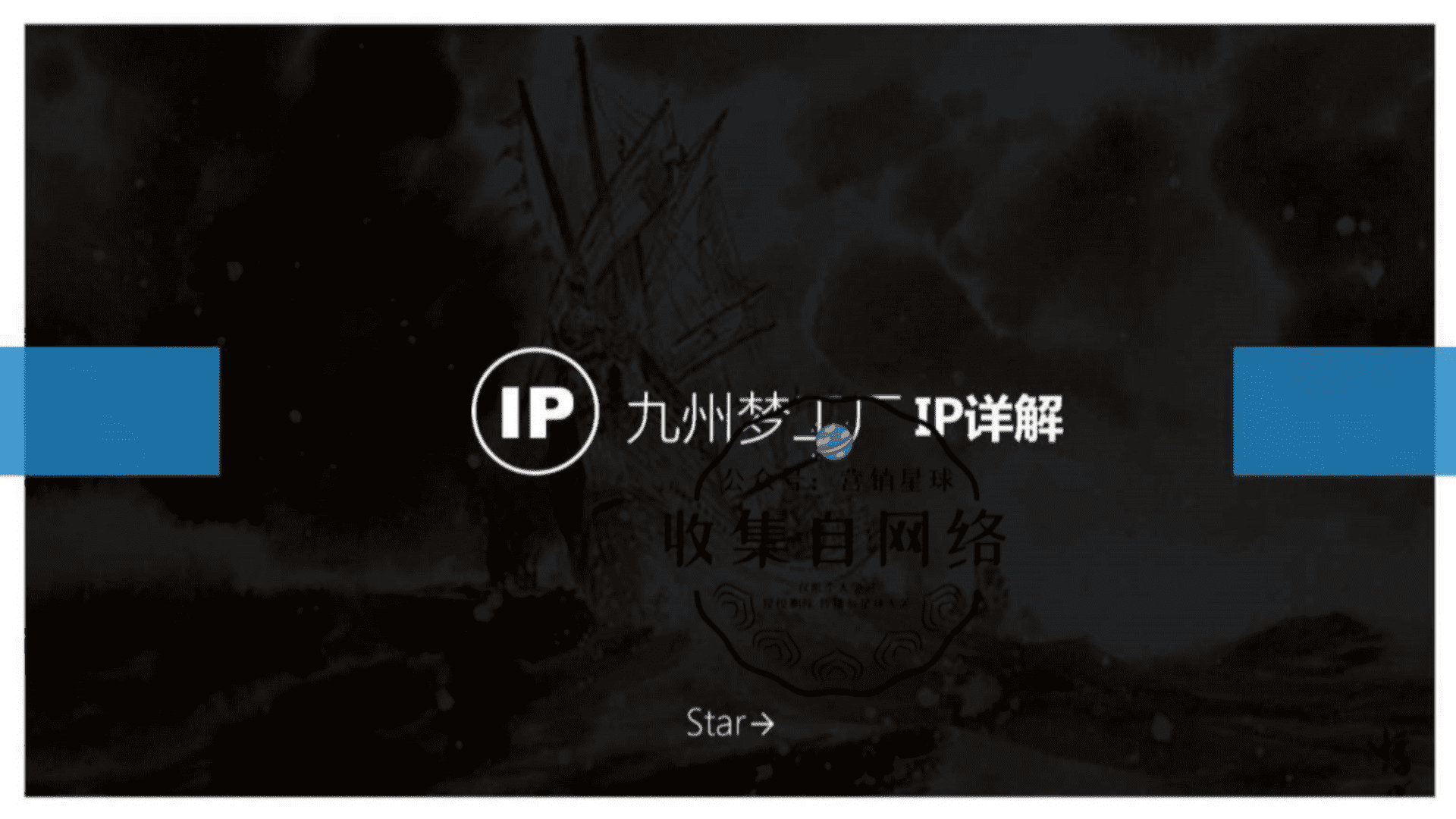 《海上牧云记》IP方案