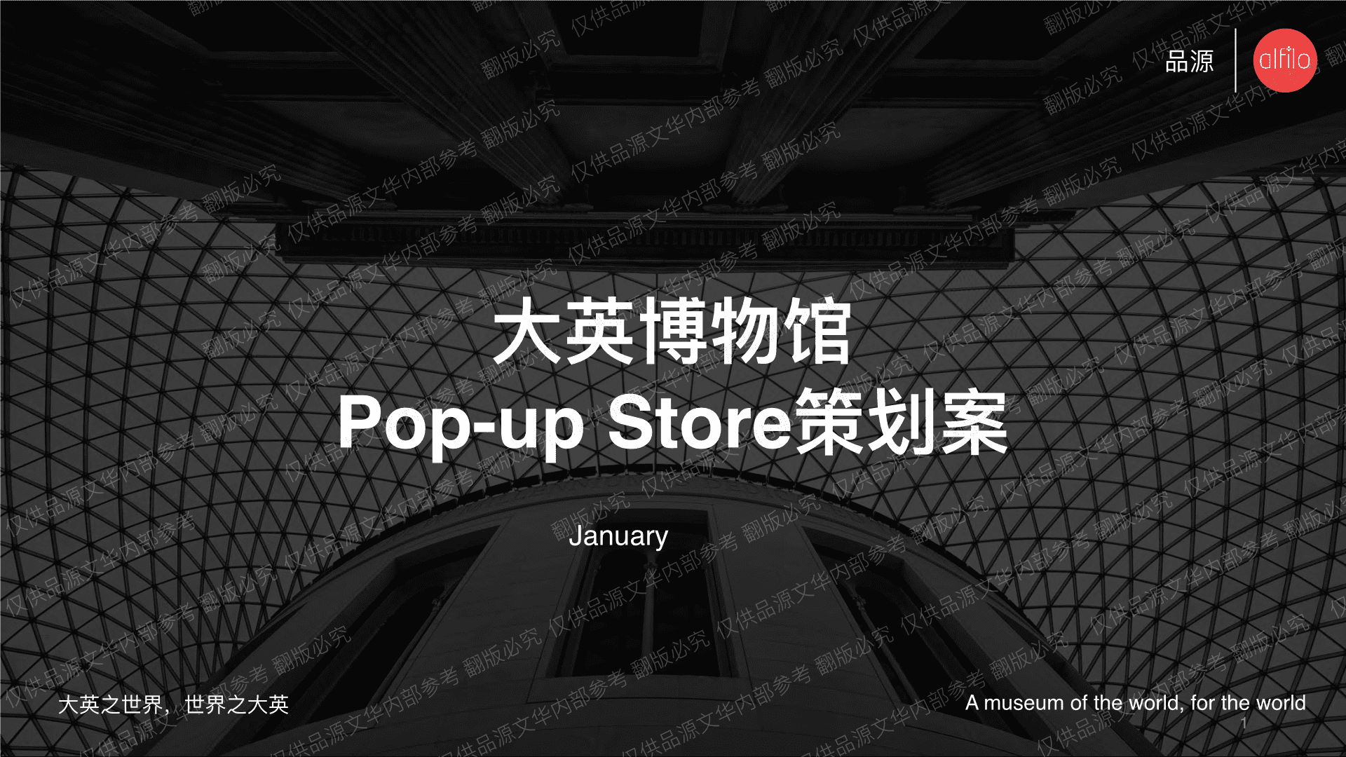 【品源文华】大英博物馆popup store设计案