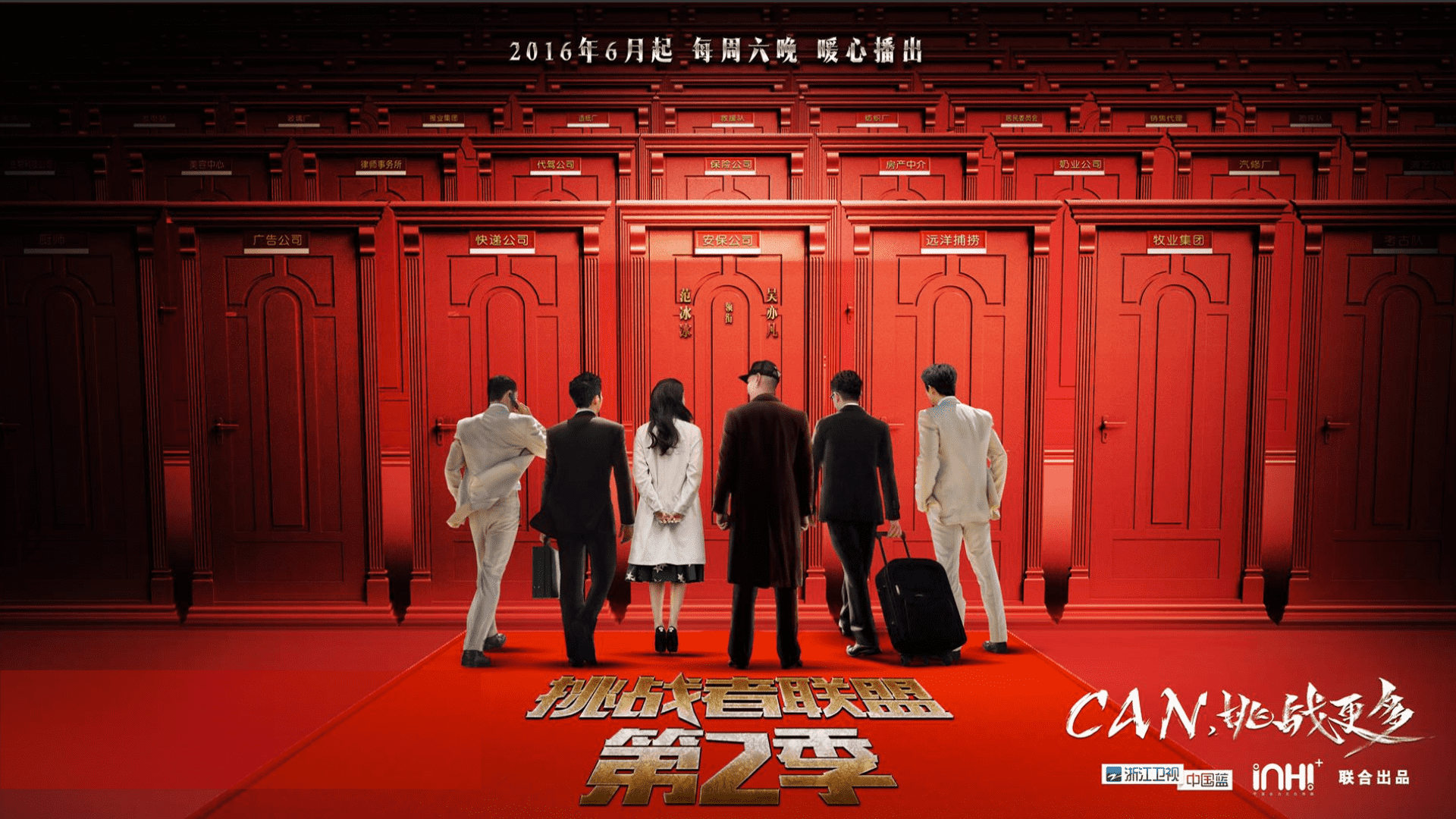 《挑战者联盟第二季》冠名招商方案