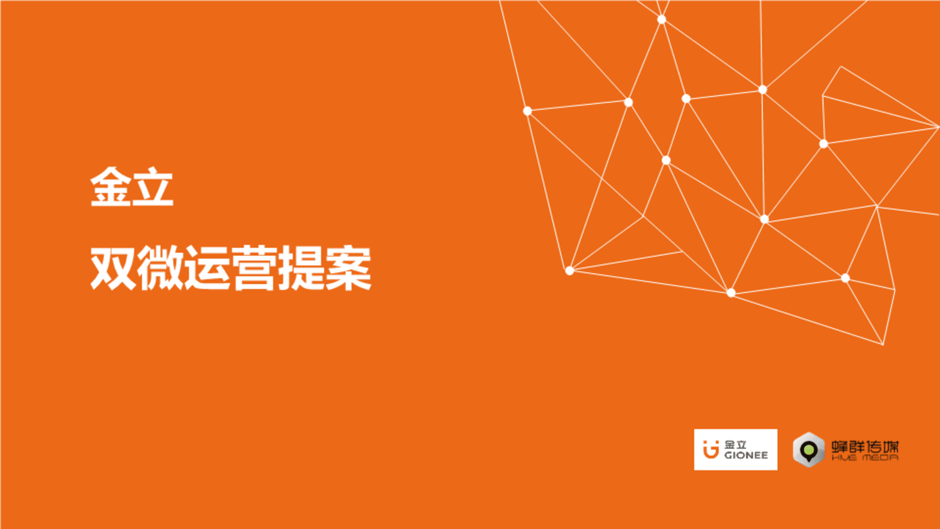 【蜂群传播】金立手机双微规划提案