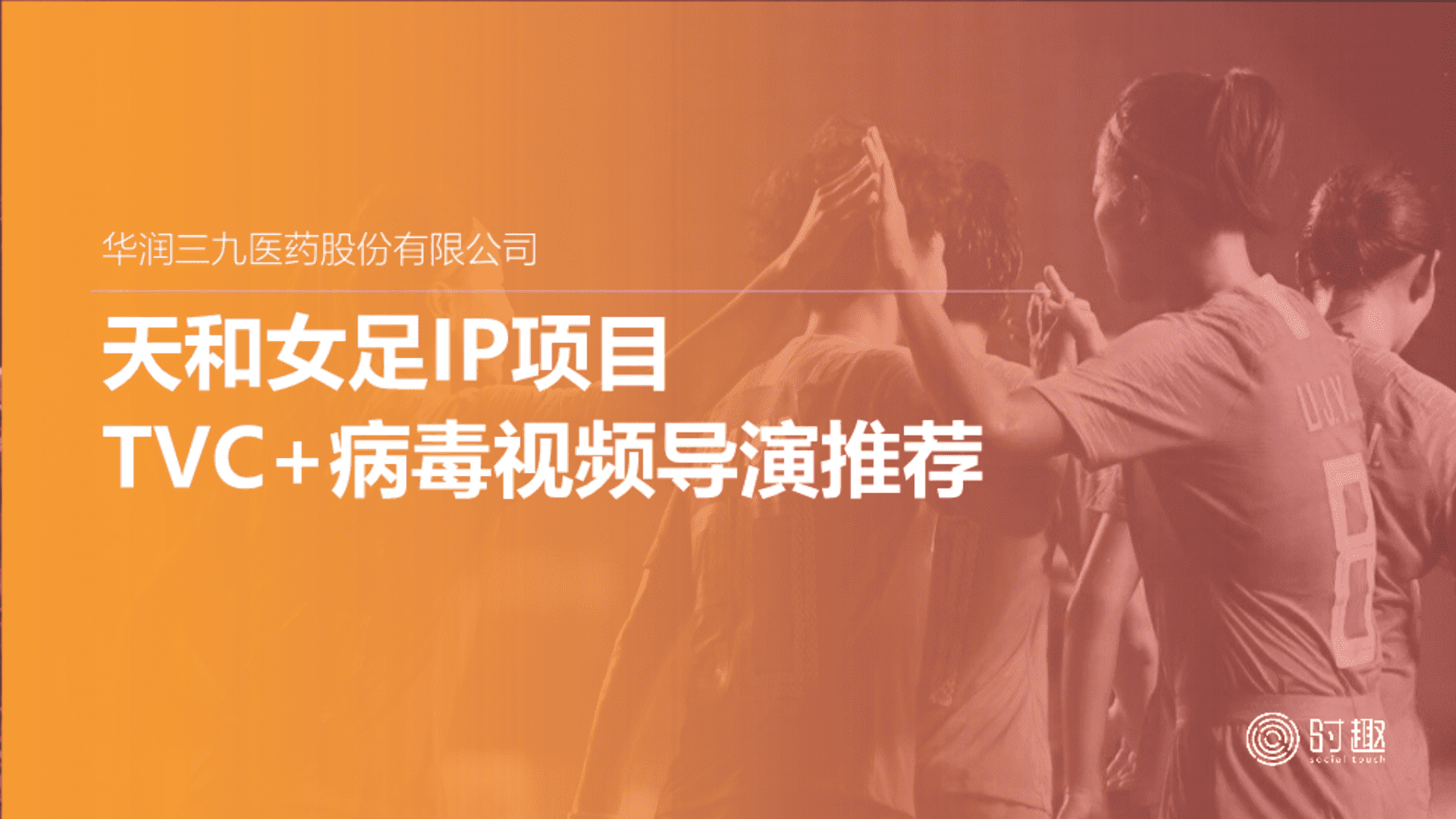 【导演推荐TVC+病毒视频】天和女足项目方案